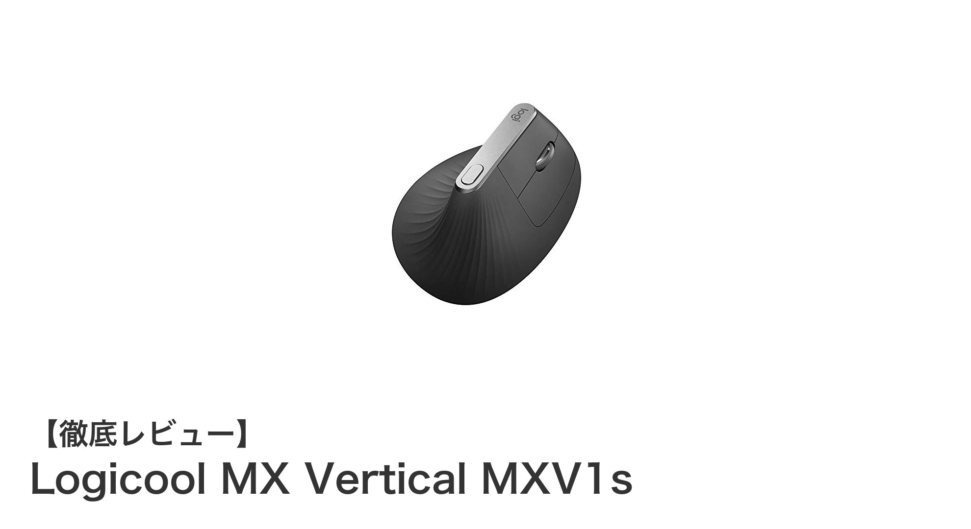 手首に優しい革新デザイン！Logicool MX Vertical MXV1sの魅力とは？