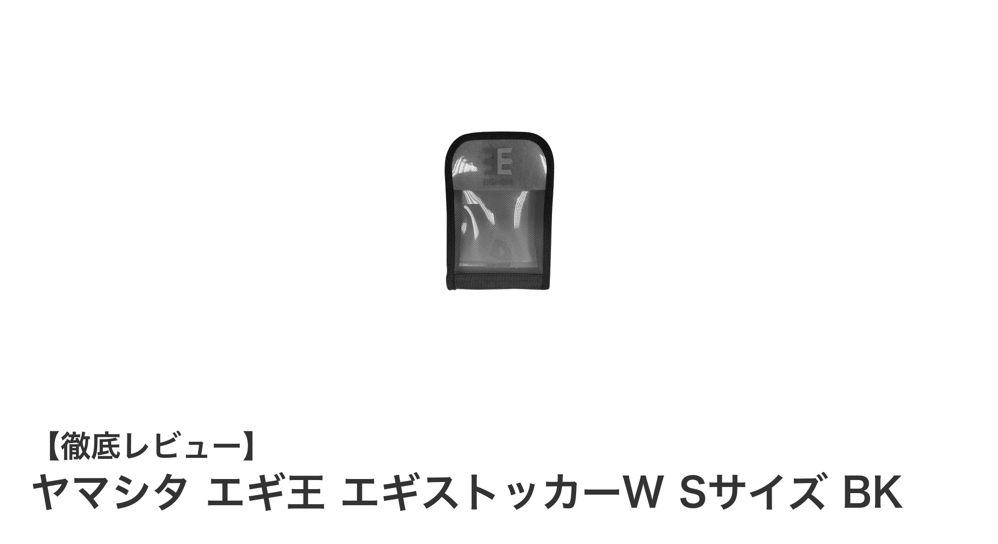 コンパクトで収納力抜群！ヤマシタ エギ王 エギストッカーW Sサイズ BKの魅力とは？