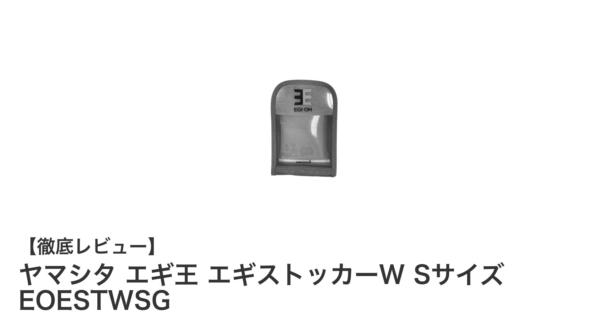 コンパクトで便利!ヤマシタ エギ王 エギストッカーW Sサイズの魅力を徹底解説
