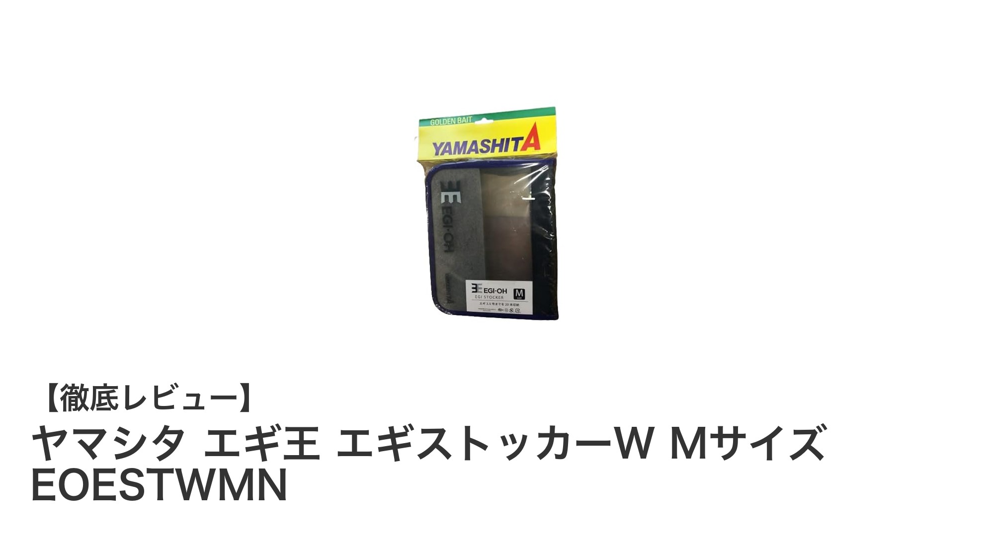 ヤマシタ エギ王 エギストッカーW Mサイズでエギングをもっと快適に！