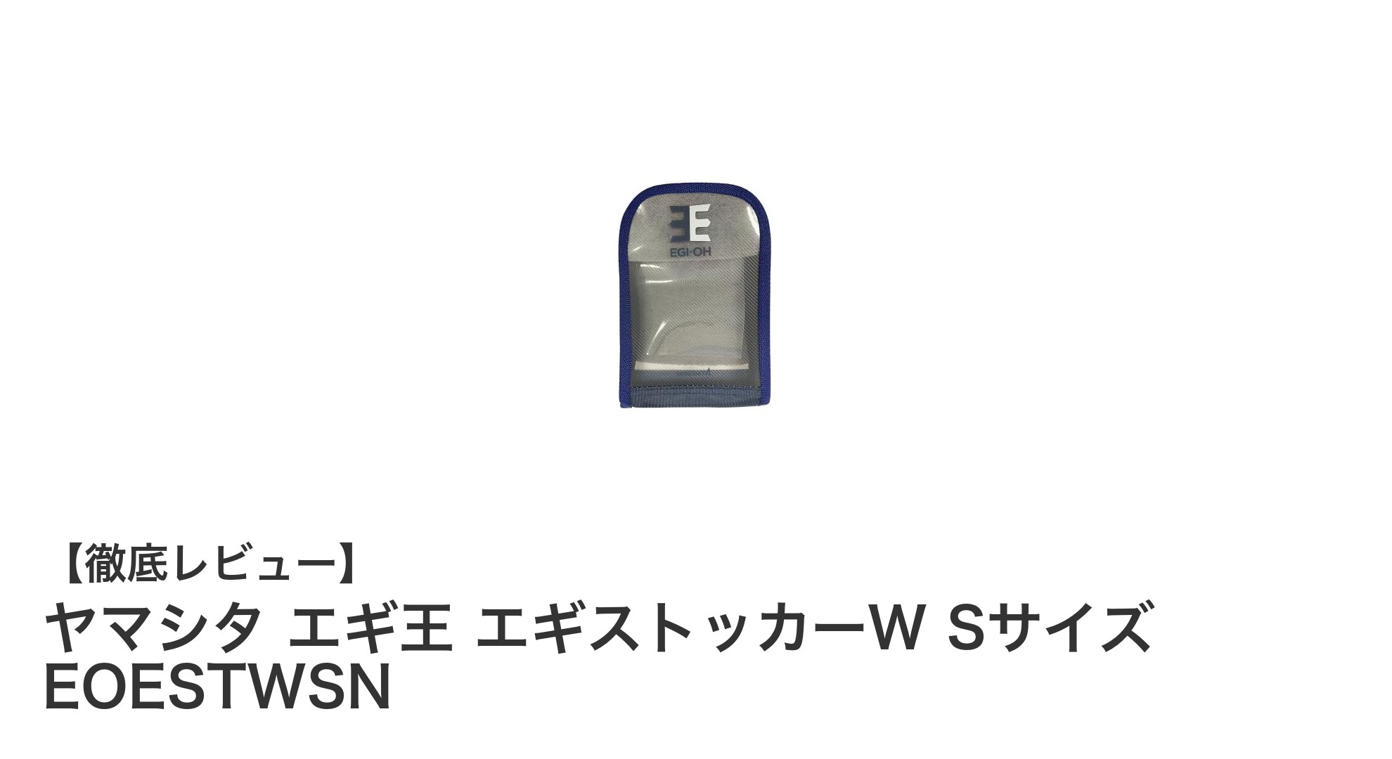 コンパクトで収納力抜群！ヤマシタ エギ王 エギストッカーW Sサイズの魅力を徹底解説