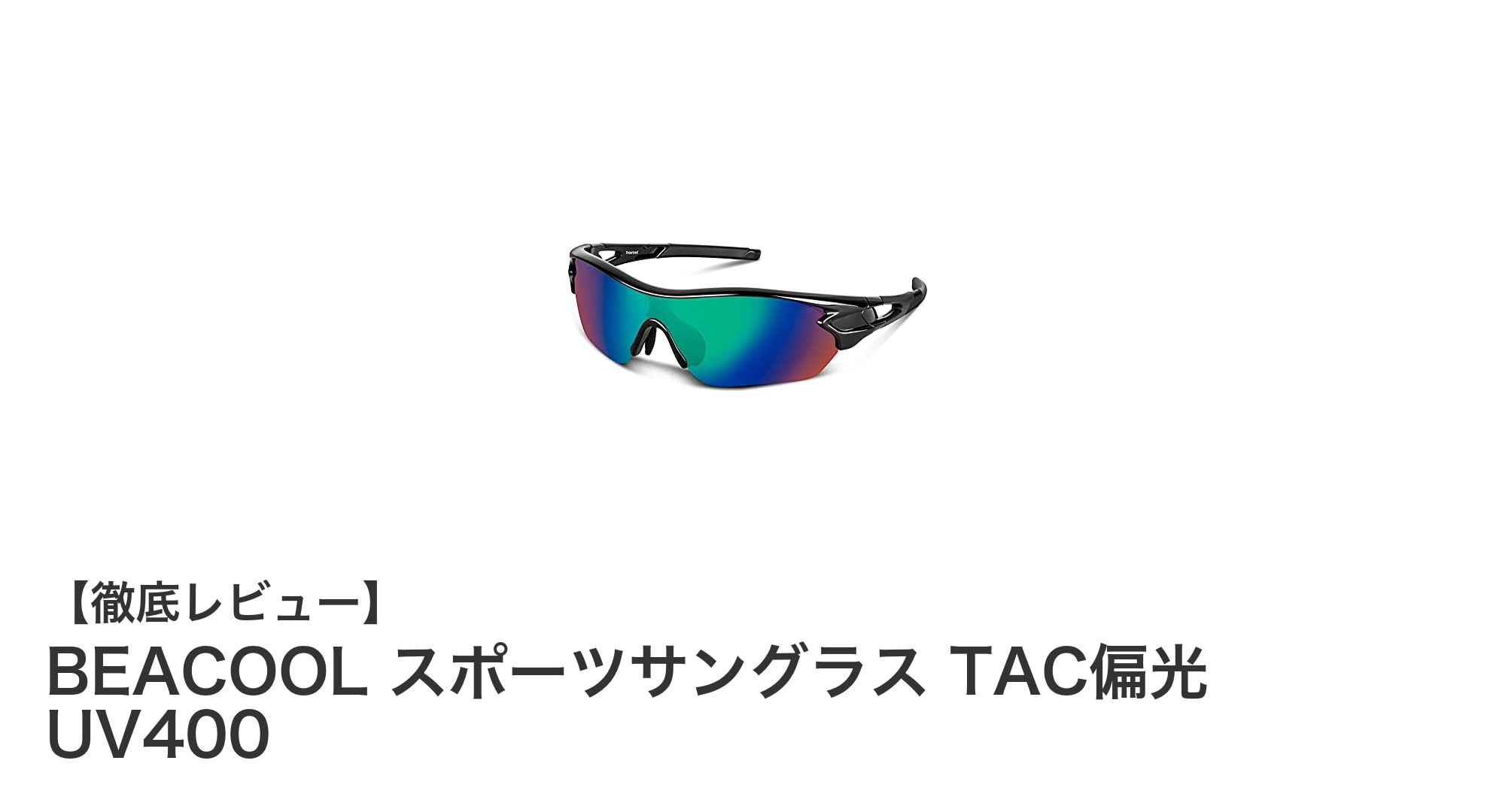 BEACOOLスポーツサングラスで叶える快適なアウトドア体験！偏光TACレンズとUV400カットで目を守る最強モデル