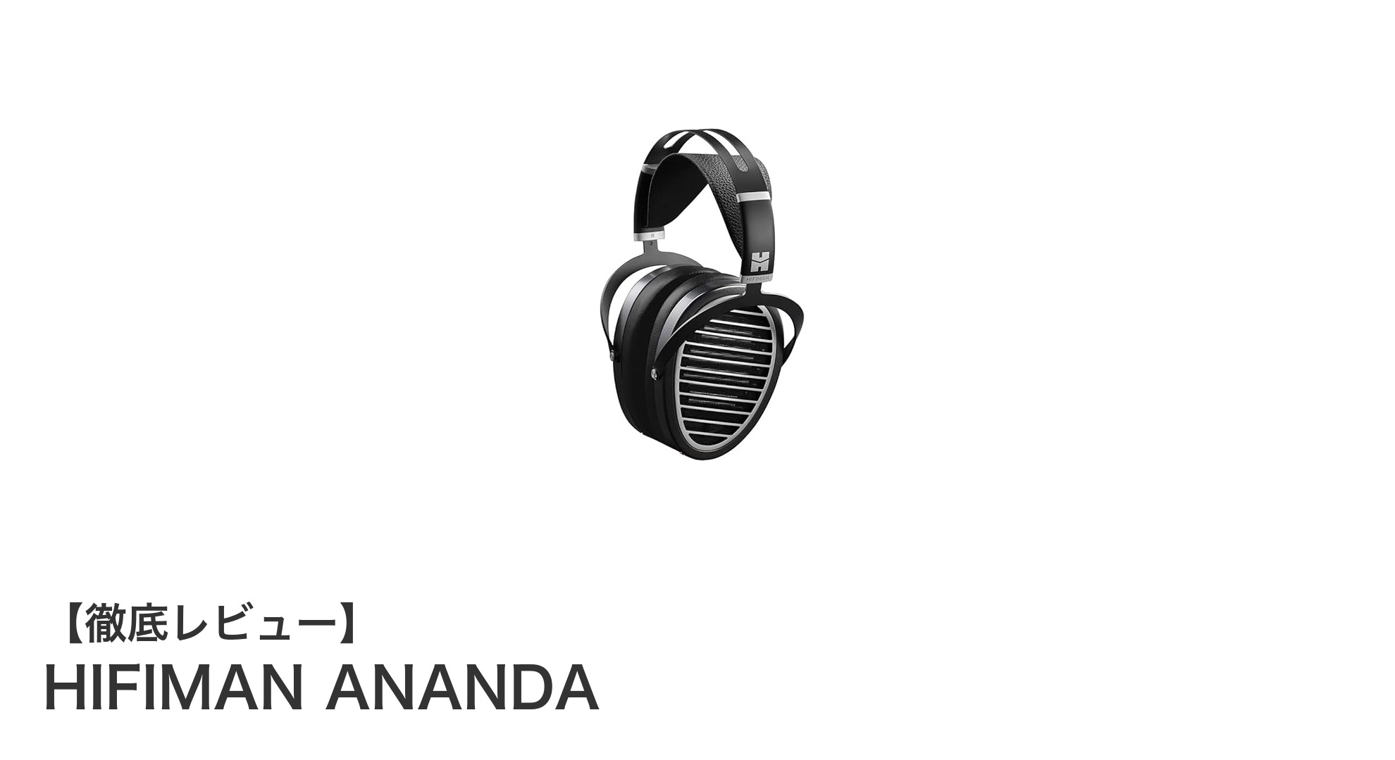 HIFIMAN ANANDA：クリアな音質を追求するハイレゾ対応平面駆動ヘッドホンの決定版
