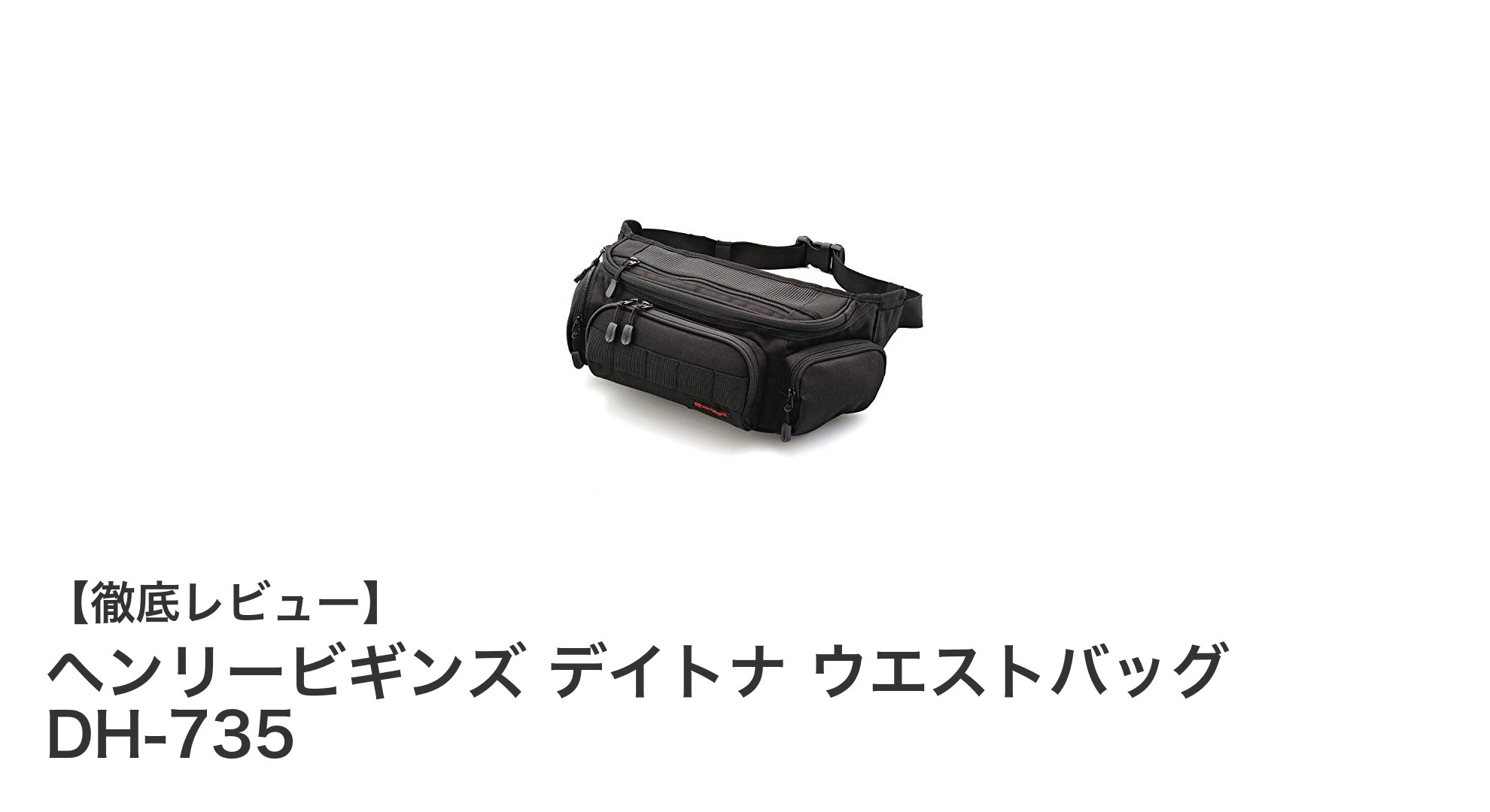 日帰りツーリングに最適！ヘンリービギンズ デイトナ ウエストバッグDH-735の魅力とは？