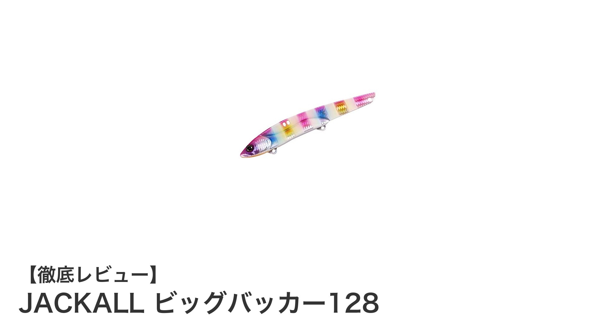 JACKALLビッグバッカー128で狙う！高性能シンキングルアーの魅力に迫る