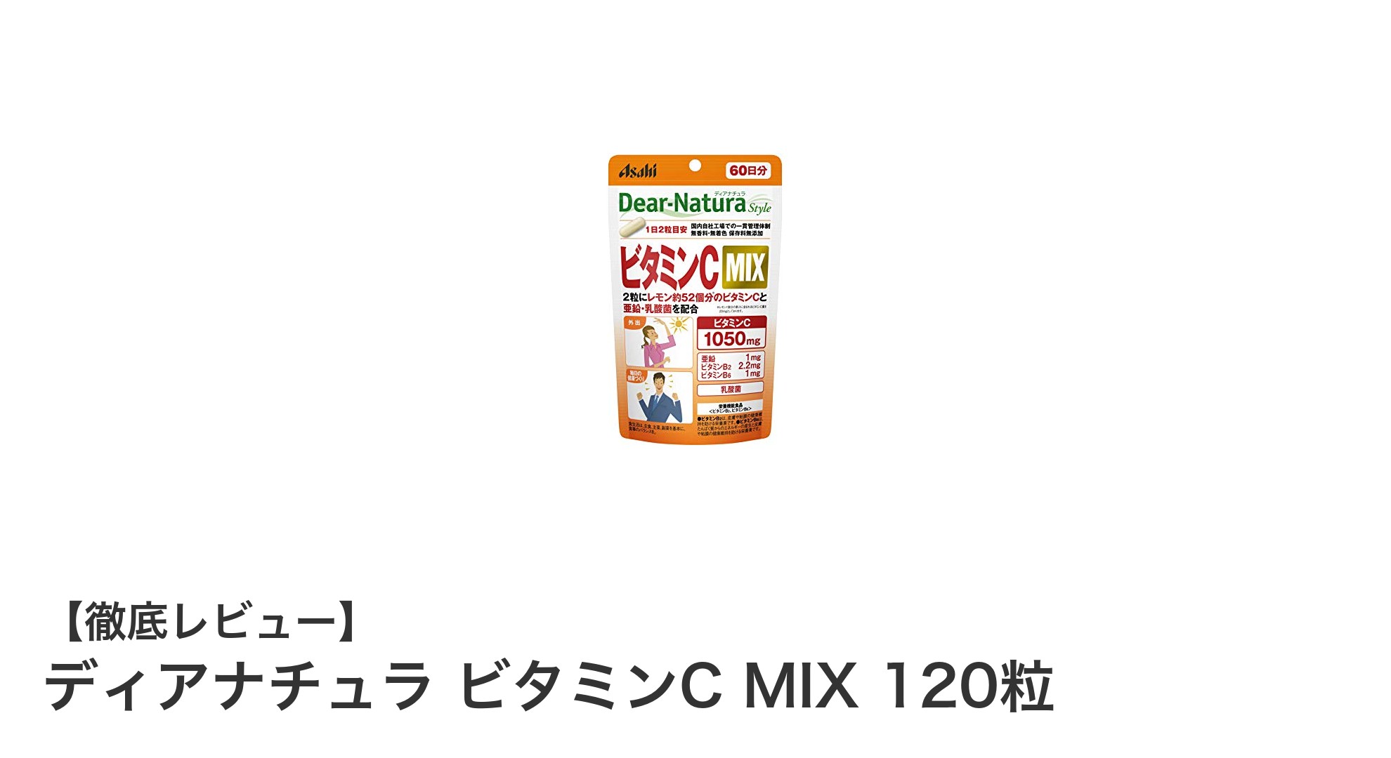 毎日の健康維持に最適！ディアナチュラのビタミンC MIXで効率的に栄養補給