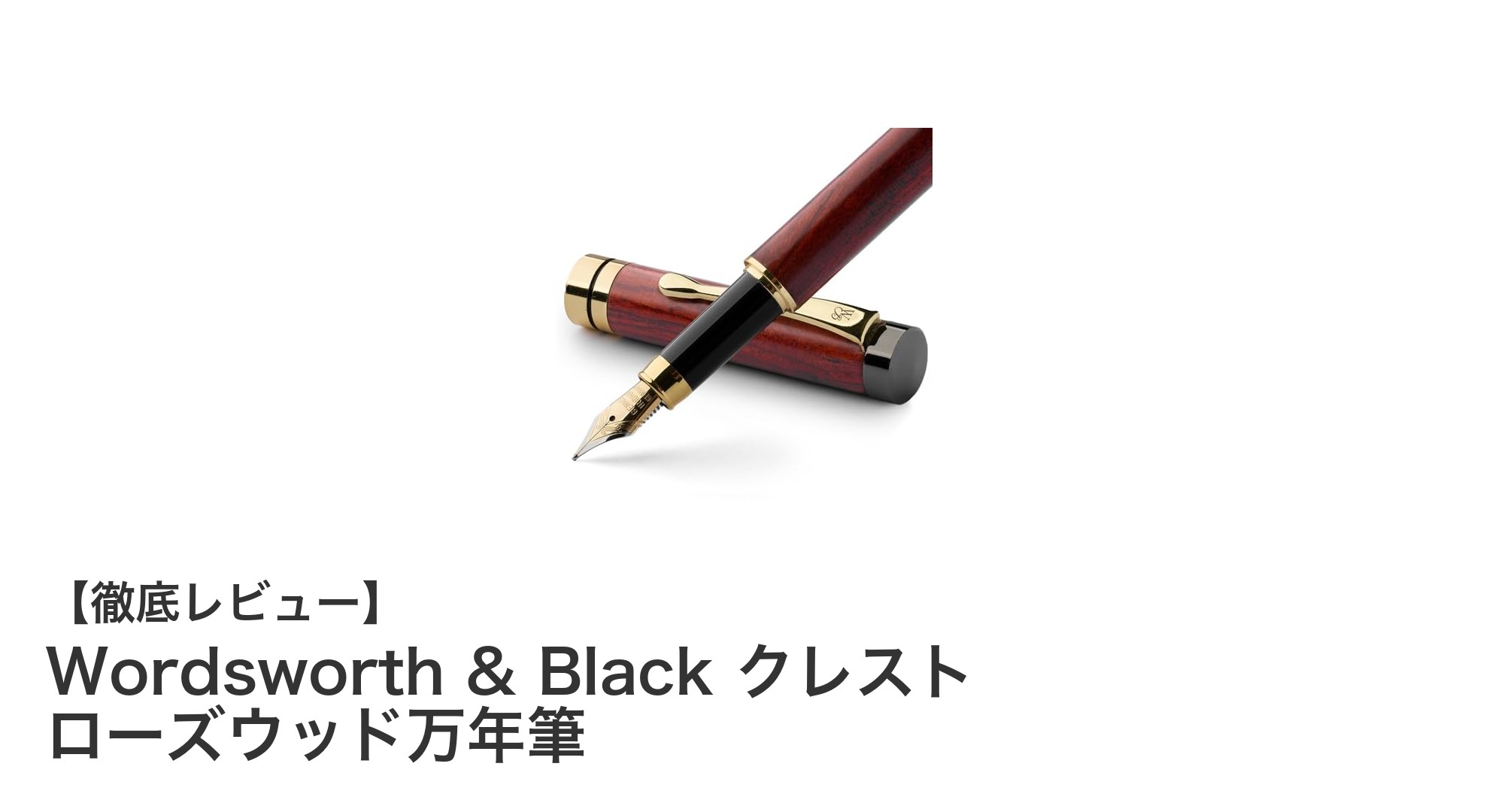 上質な書き心地を追求したWordsworth & Blackのローズウッド万年筆レビュー
