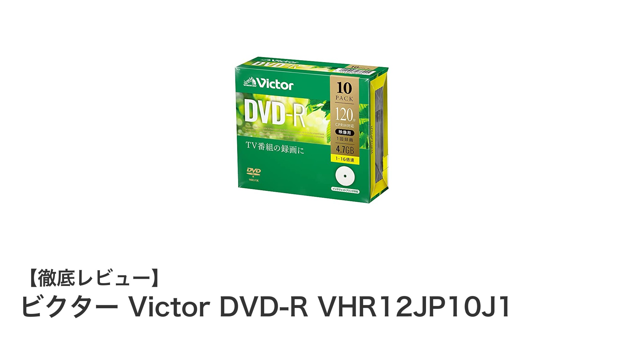 ビクターの高品質DVD-R10枚セットで快適録画ライフを実現！