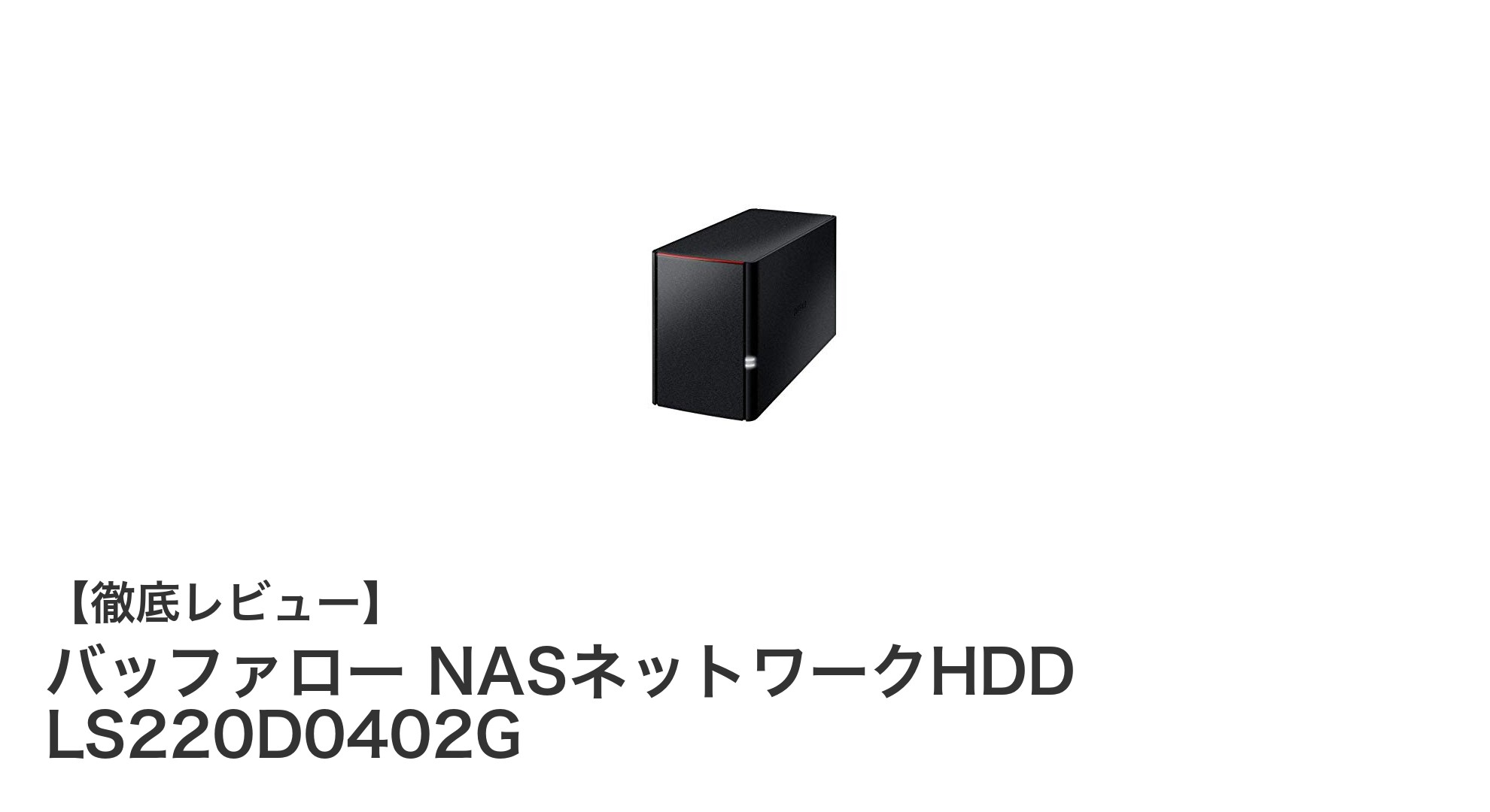 バッファロー LS220D0402G：信頼性と使いやすさを兼ね備えた4TBネットワークHDDの決定版