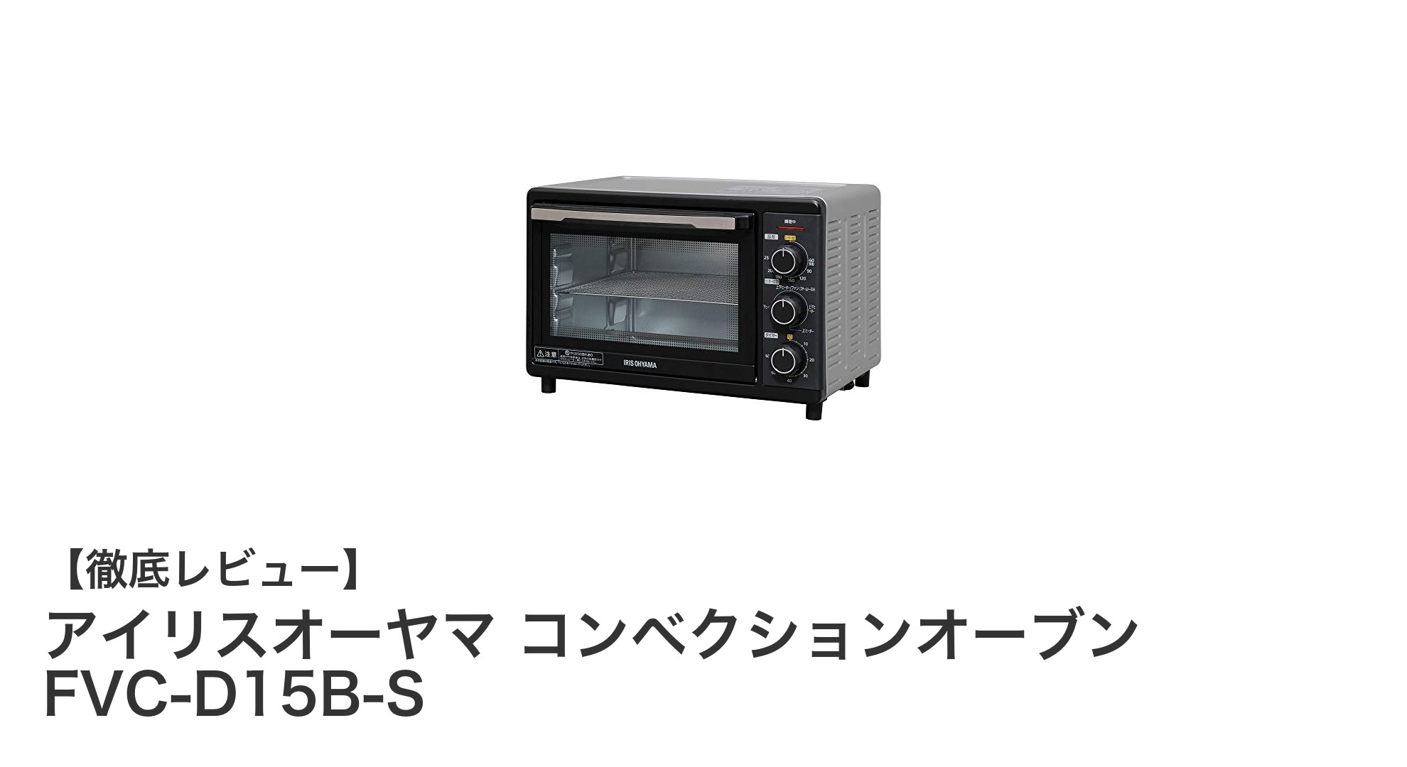 アイリスオーヤマ コンベクションオーブン FVC-D15B-Sの魅力を徹底解説！