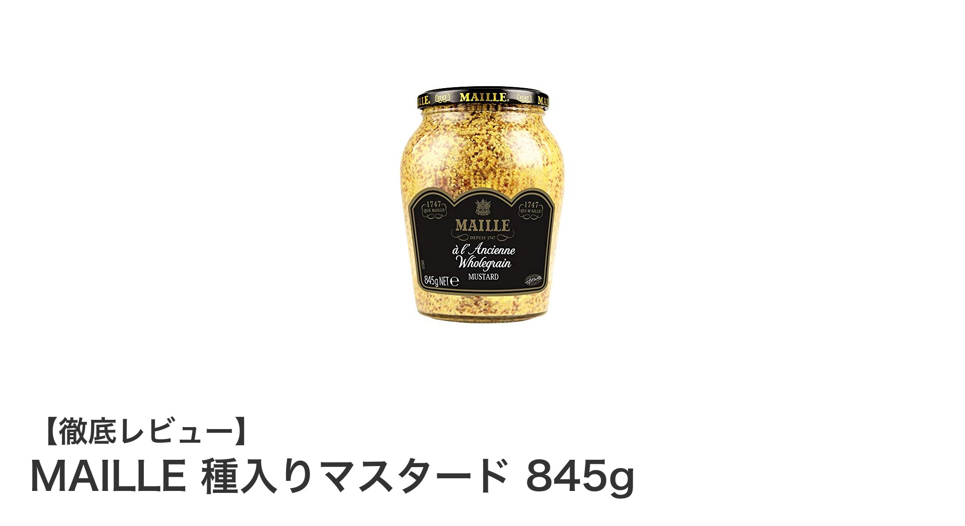 MAILLEの種入りマスタード845gで料理の味わいが格段にアップ！大容量で長期保存も安心