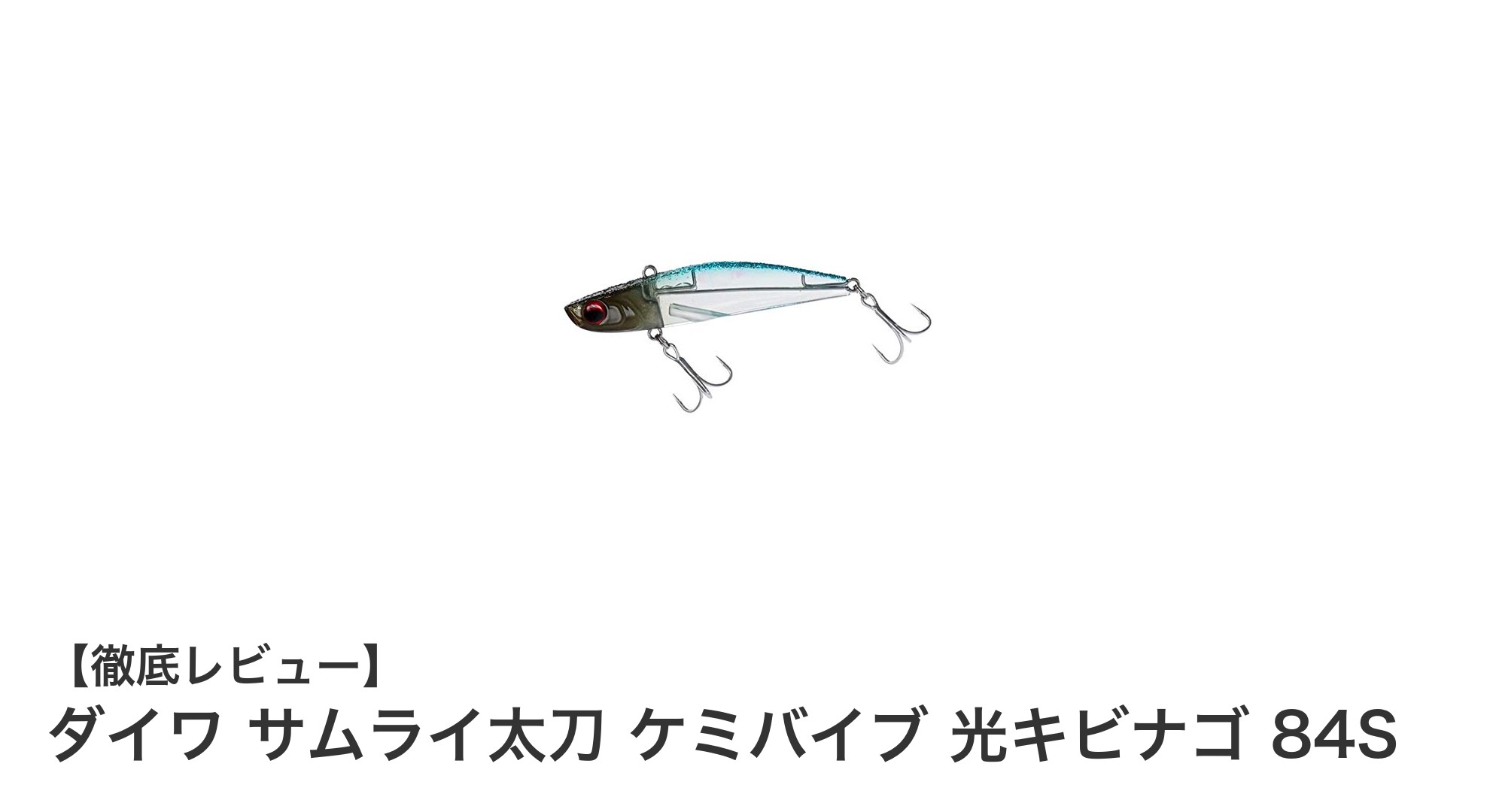 夜釣りに最適！ダイワ サムライ太刀 ケミバイブ 光キビナゴ 84Sでタチウオ攻略