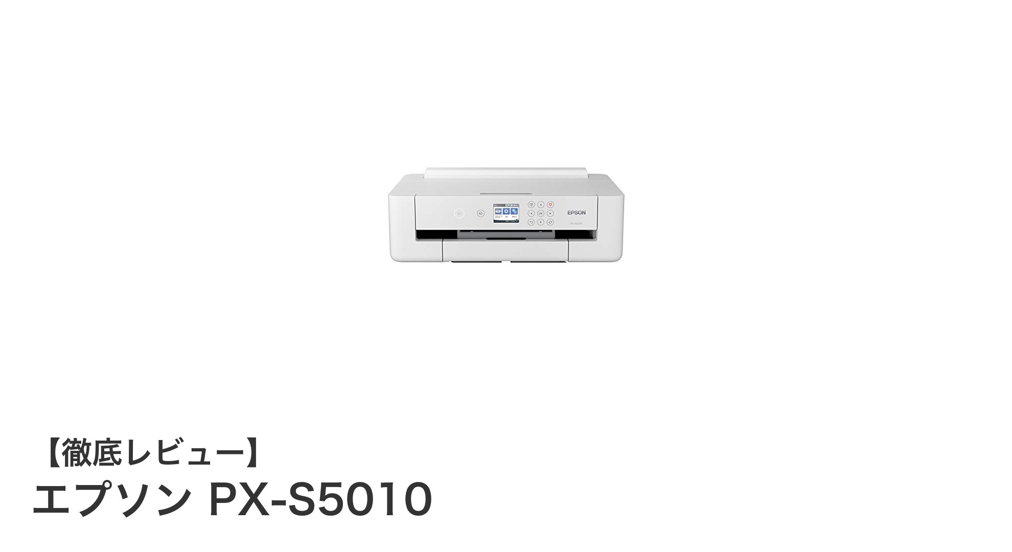 家庭やオフィスで活躍するエプソン PX-S5010の魅力とは？