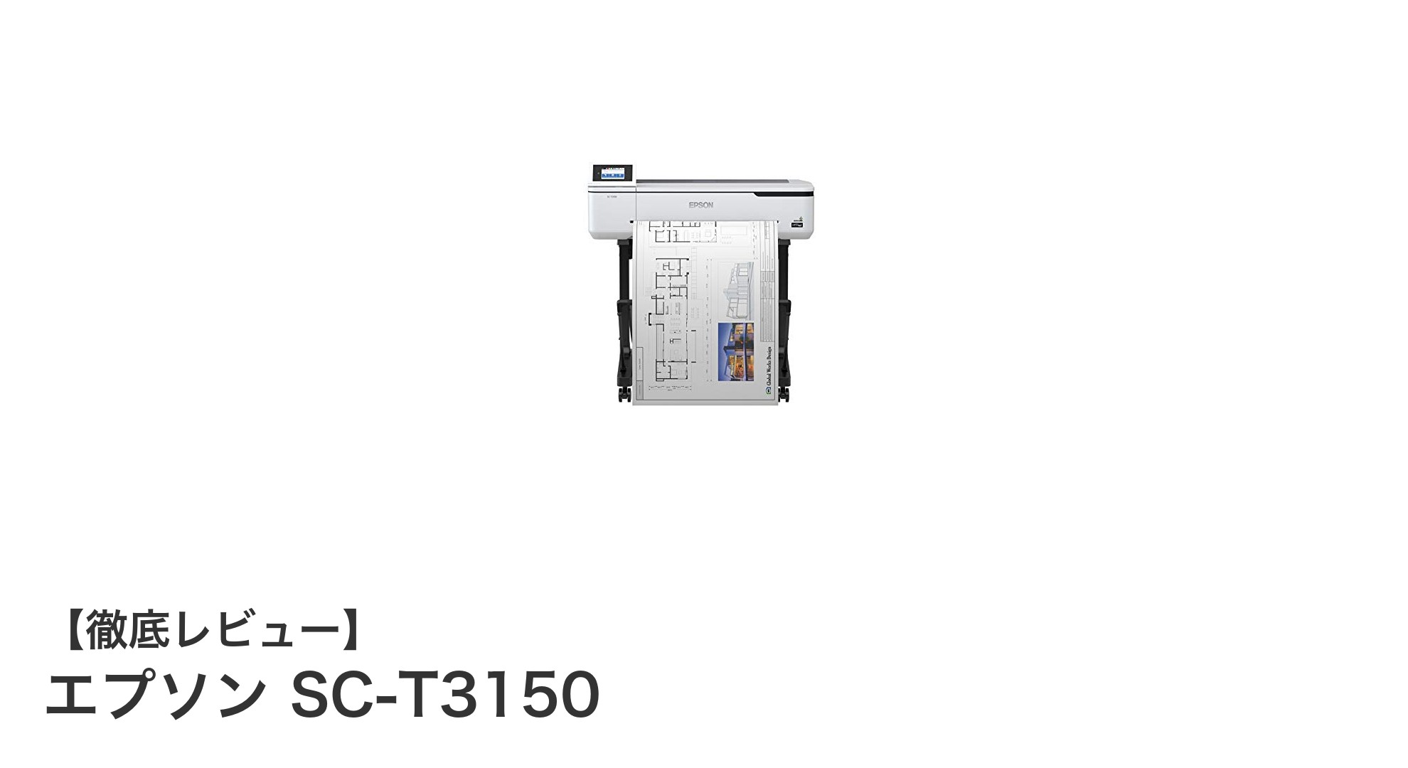 エプソン SC-T3150：コンパクト設計でA1プラス対応の顔料インク大判プリンター登場