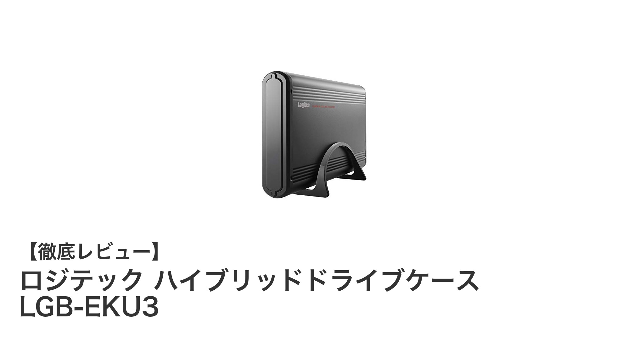 ロジテック ハイブリッドドライブケース LGB-EKU3で快適な大容量ストレージ環境を実現！