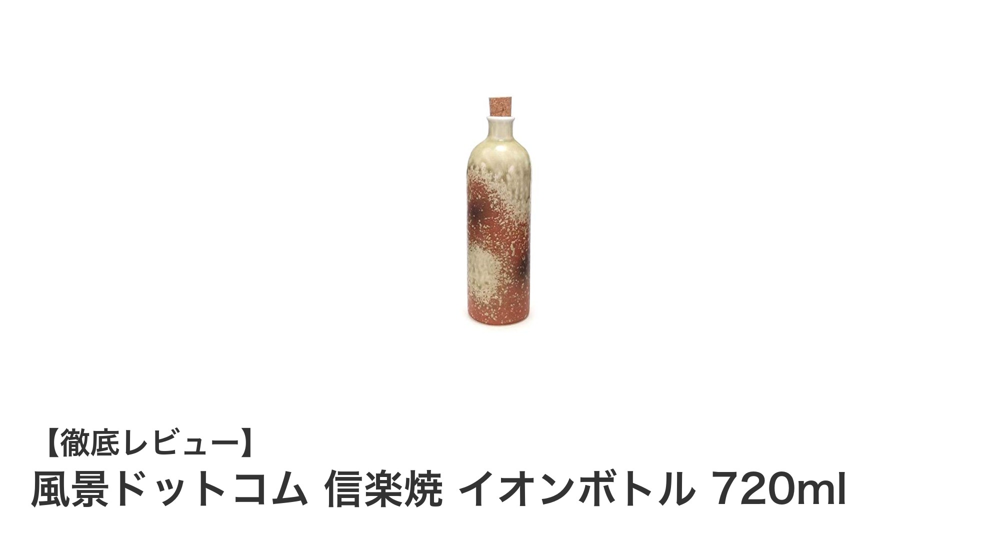 信楽焼の伝統と天然ラジウム鉱石が織りなす極上のイオンボトル720ml
