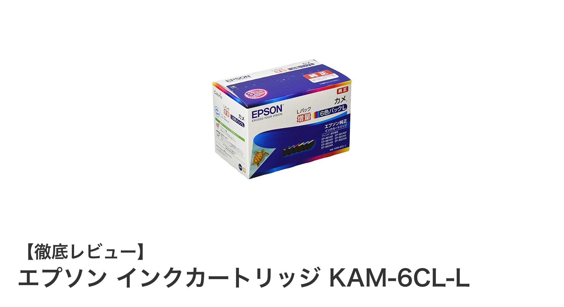 エプソン純正インクカートリッジKAM-6CL-Lで高品質＆長持ち印刷を実現！