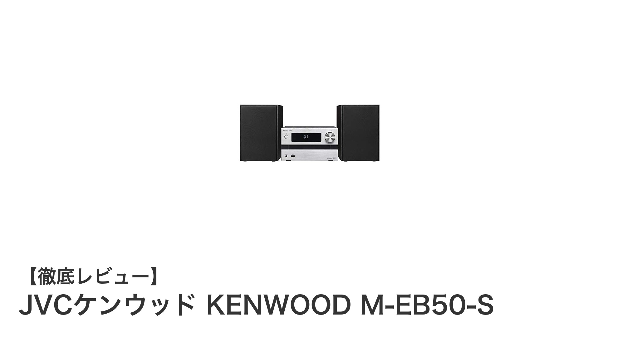 多機能でコンパクト！JVCケンウッドの高音質Hi-FiシステムM-EB50-Sの魅力とは？