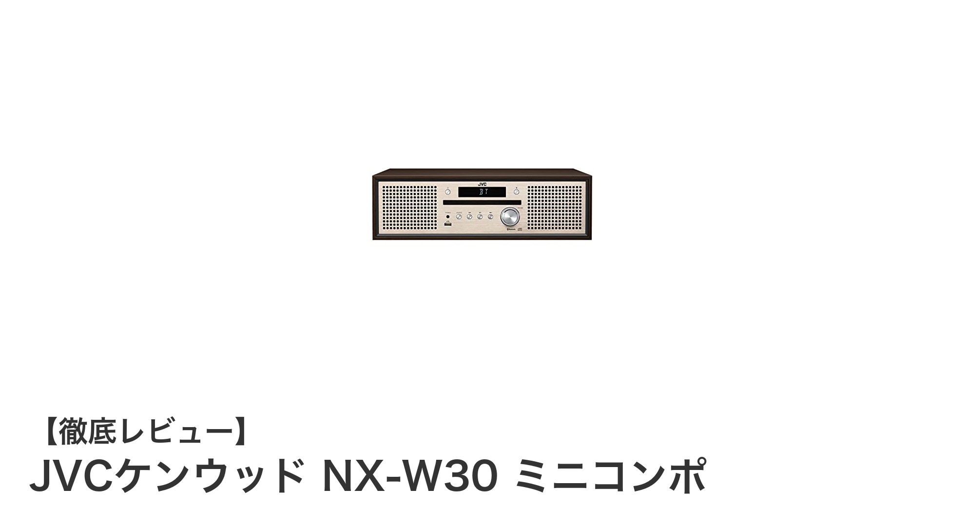 JVCケンウッド NX-W30 ミニコンポ：高音質と多機能が魅力のウォールナットキャビネットモデル