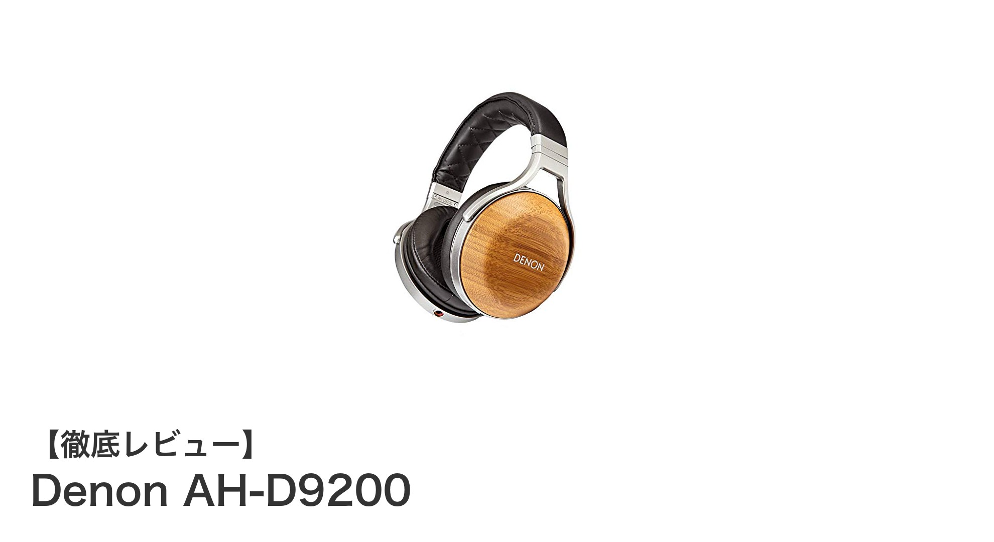 伝統と先端技術が融合した至高の音質:Denon AH-D9200レビュー