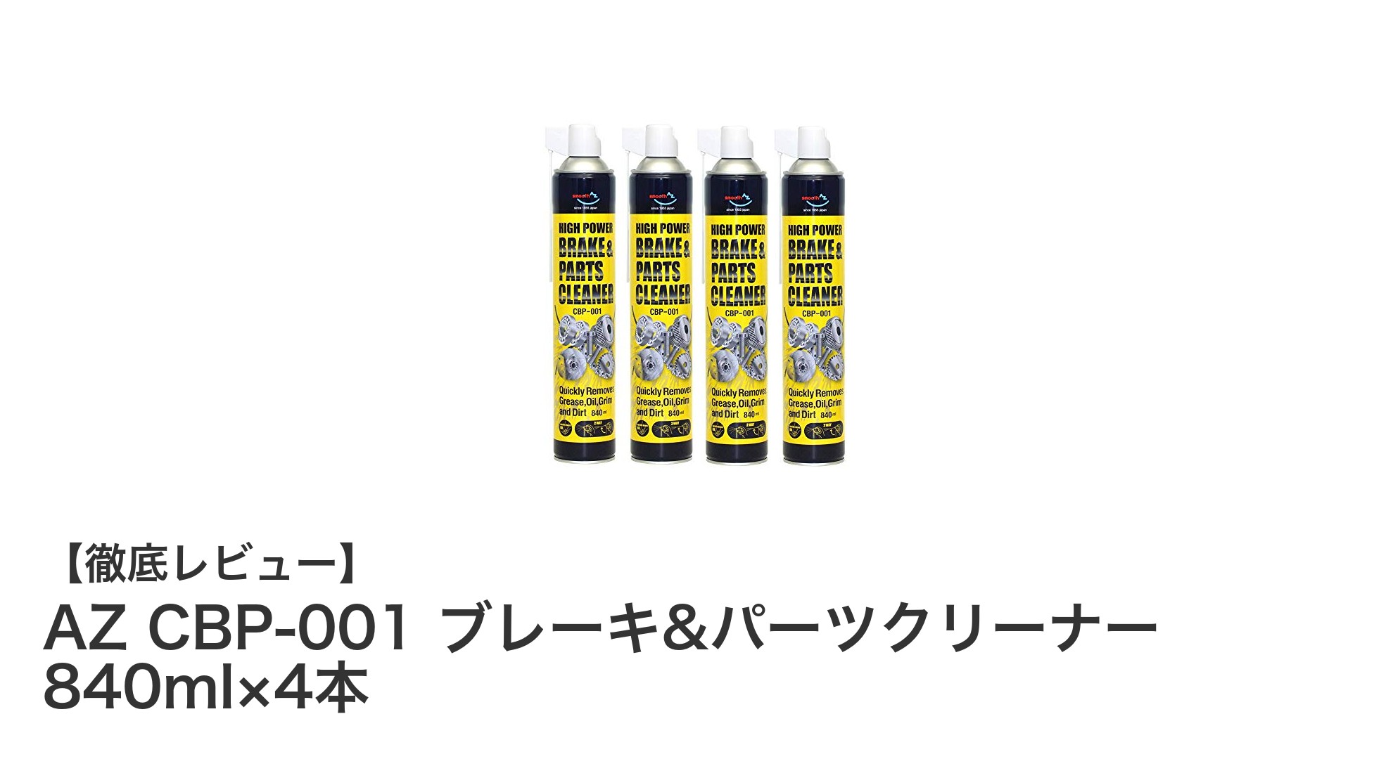 AZ CBP-001 ブレーキ&パーツクリーナー 840ml×4本セットの魅力を徹底解説！