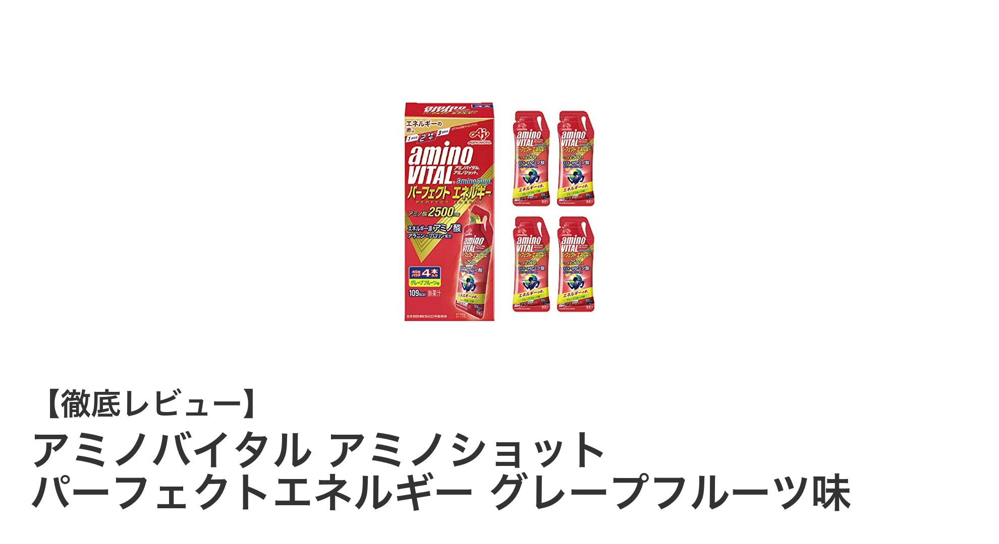 アミノバイタルの新定番！パーフェクトエネルギーグレープフルーツ味で手軽にパワーチャージ