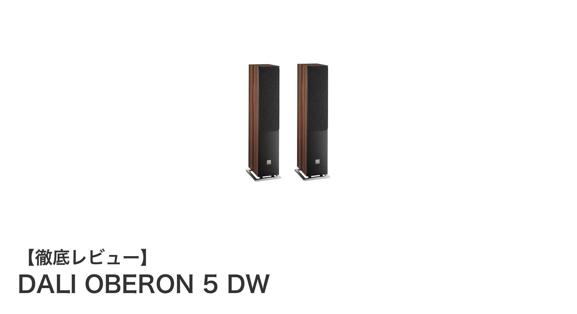 DALI OBERON 5 DW：コンパクトながら深い低音とクリアな中音を実現するフロアスタンディングスピーカー