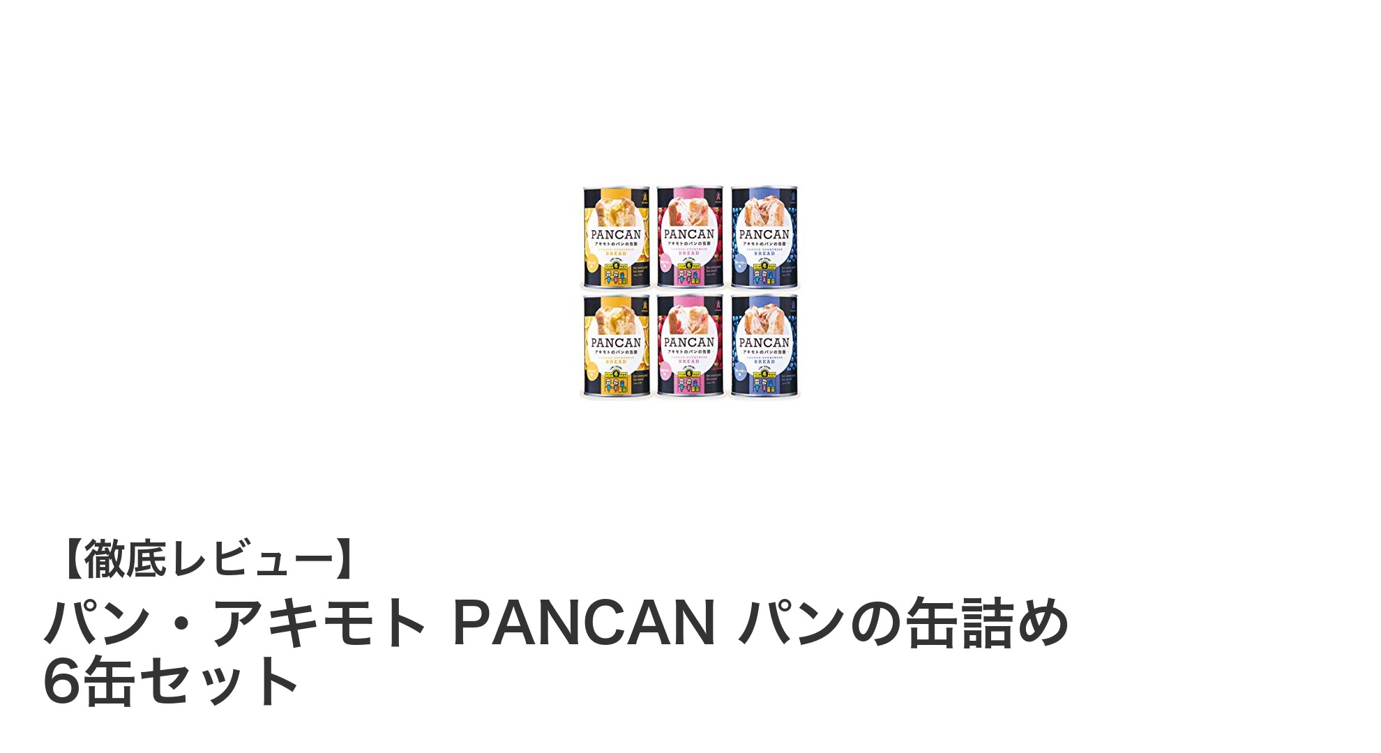長期保存可能！パン・アキモトのPANCANパンの缶詰め6缶セットで3種の味を楽しもう