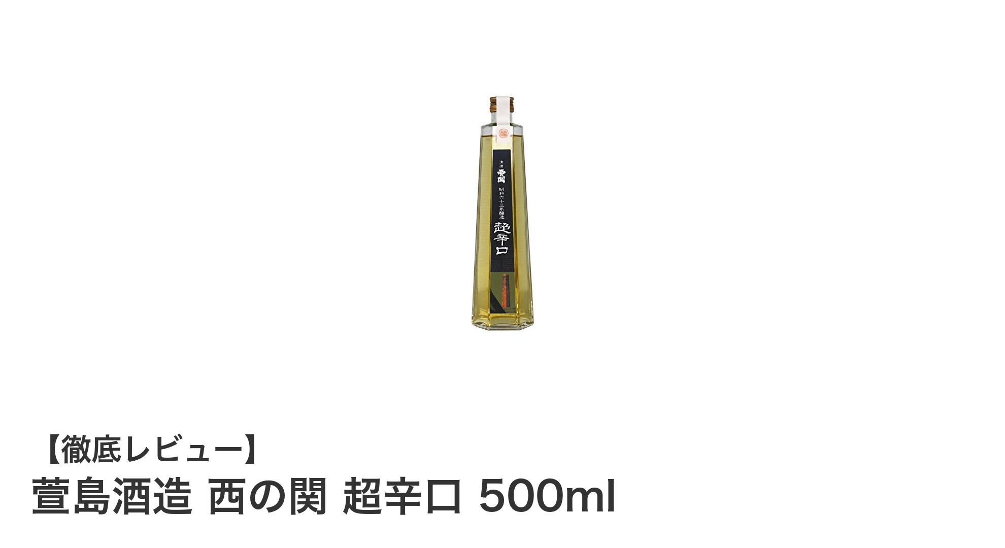 萱島酒造の伝統が生む極上の一杯！西の関 超辛口 500mlレビュー