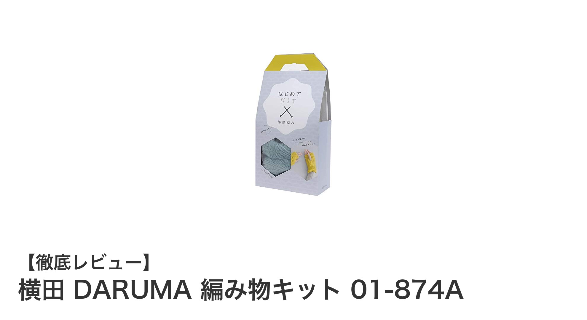 初心者に最適！横田DARUMAの編み物キットで楽しく棒針編みデビュー