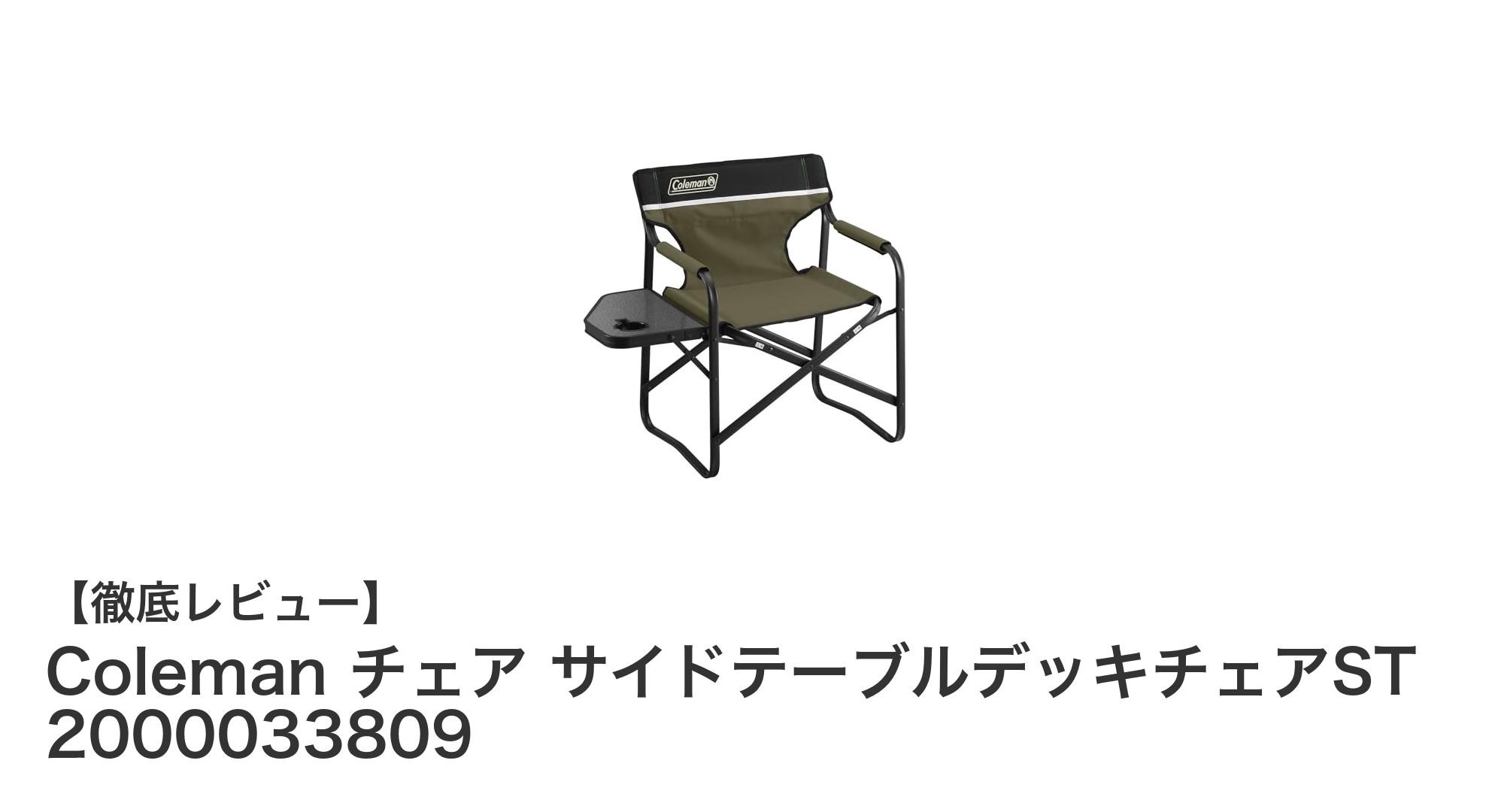 軽量で持ち運び簡単！Colemanの折りたたみ式デッキチェアSTで快適アウトドアを楽しもう