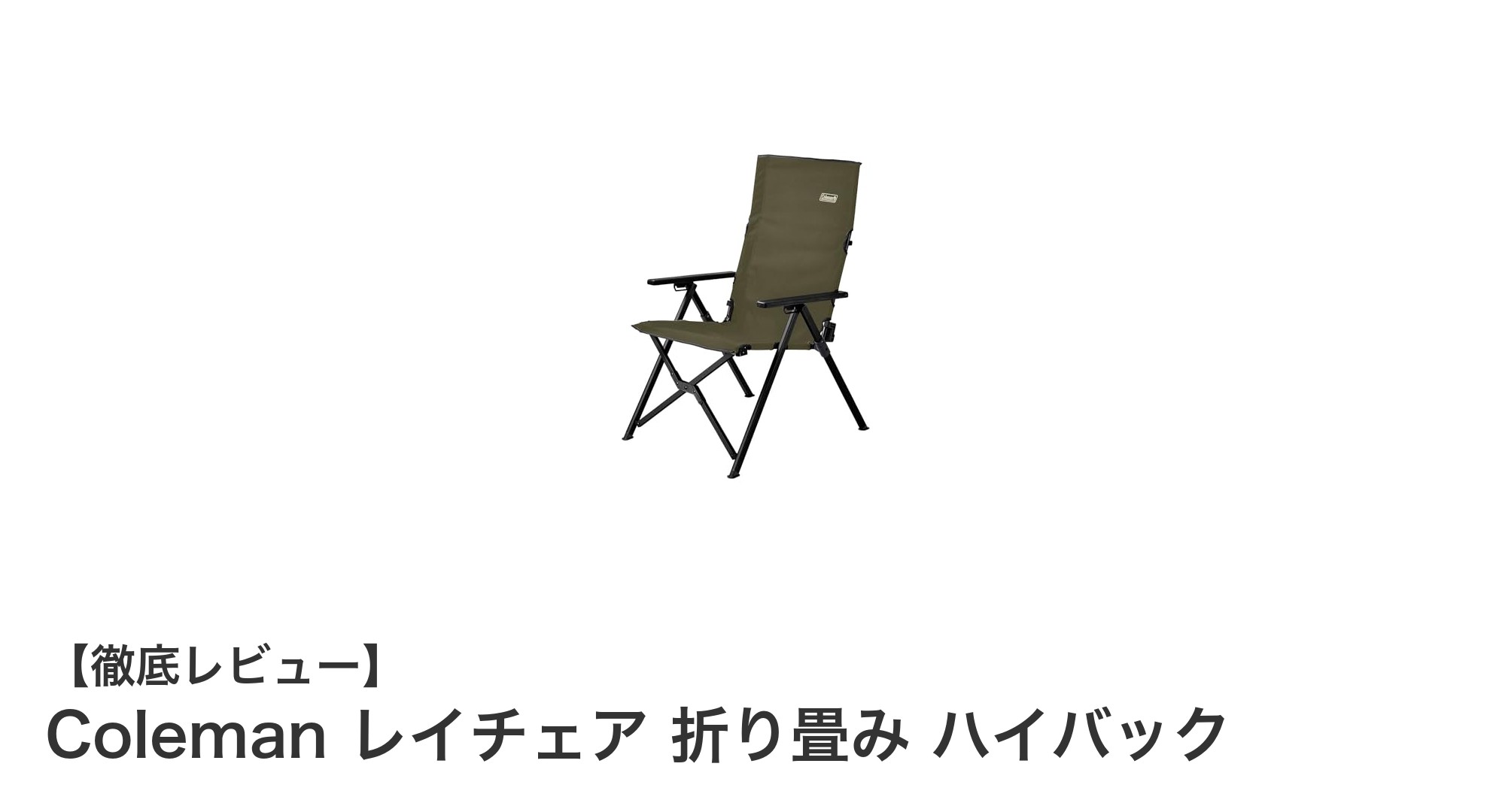快適なアウトドア時間を実現！Colemanの折り畳みレイチェアの魅力とは？