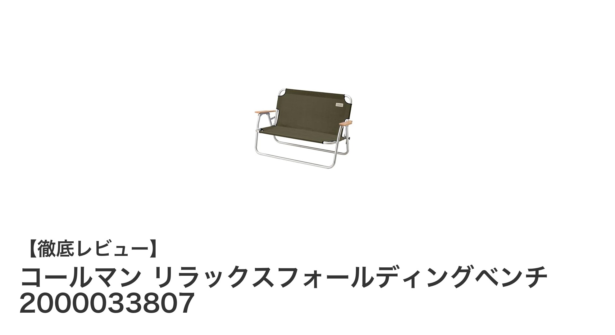 軽量かつ頑丈！コールマン リラックスフォールディングベンチの魅力に迫る