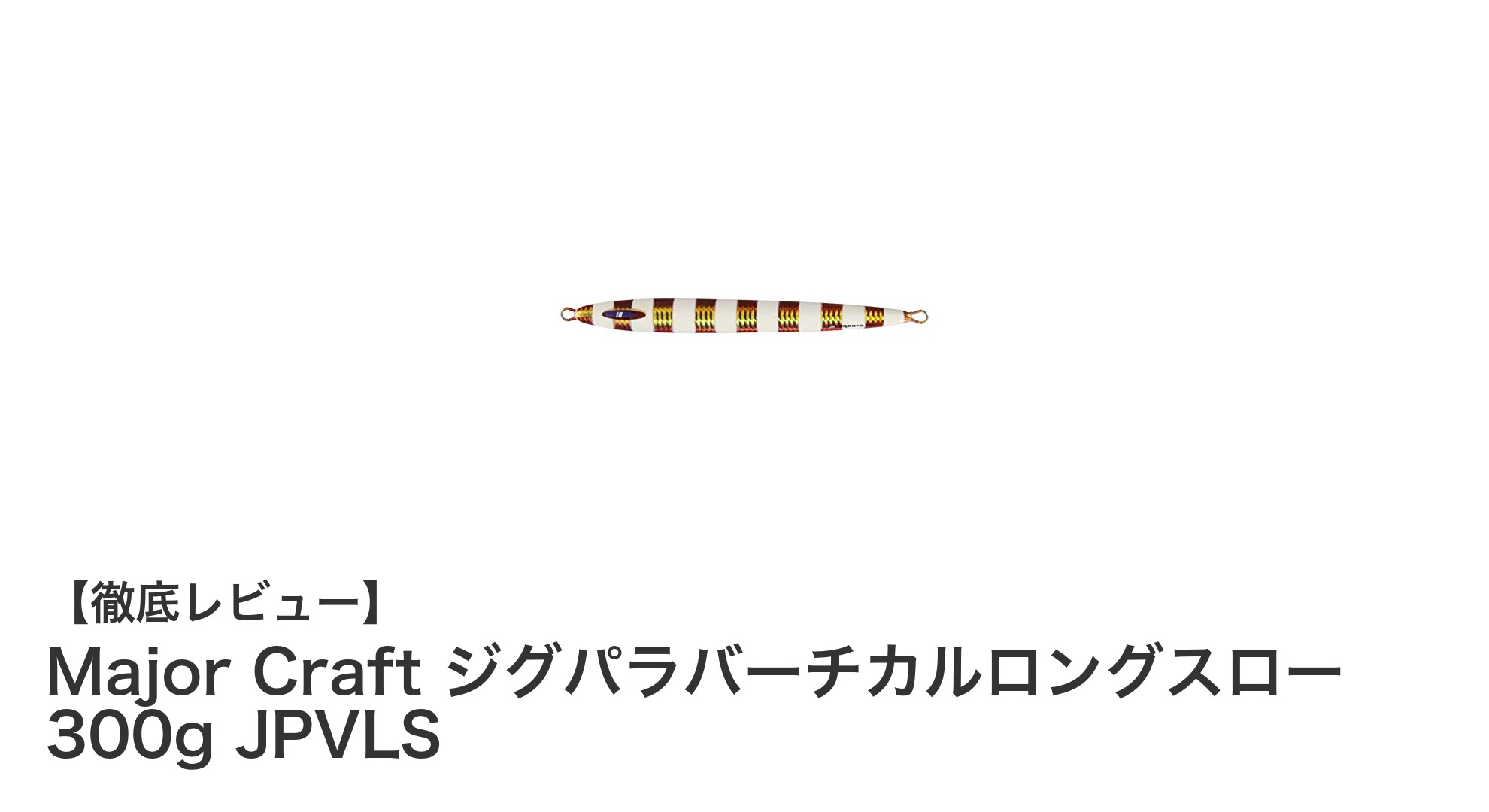 遠投性能と視認性を兼ね備えたMajor Craftの300gメタルジグ「ジグパラバーチカルロングスロー」