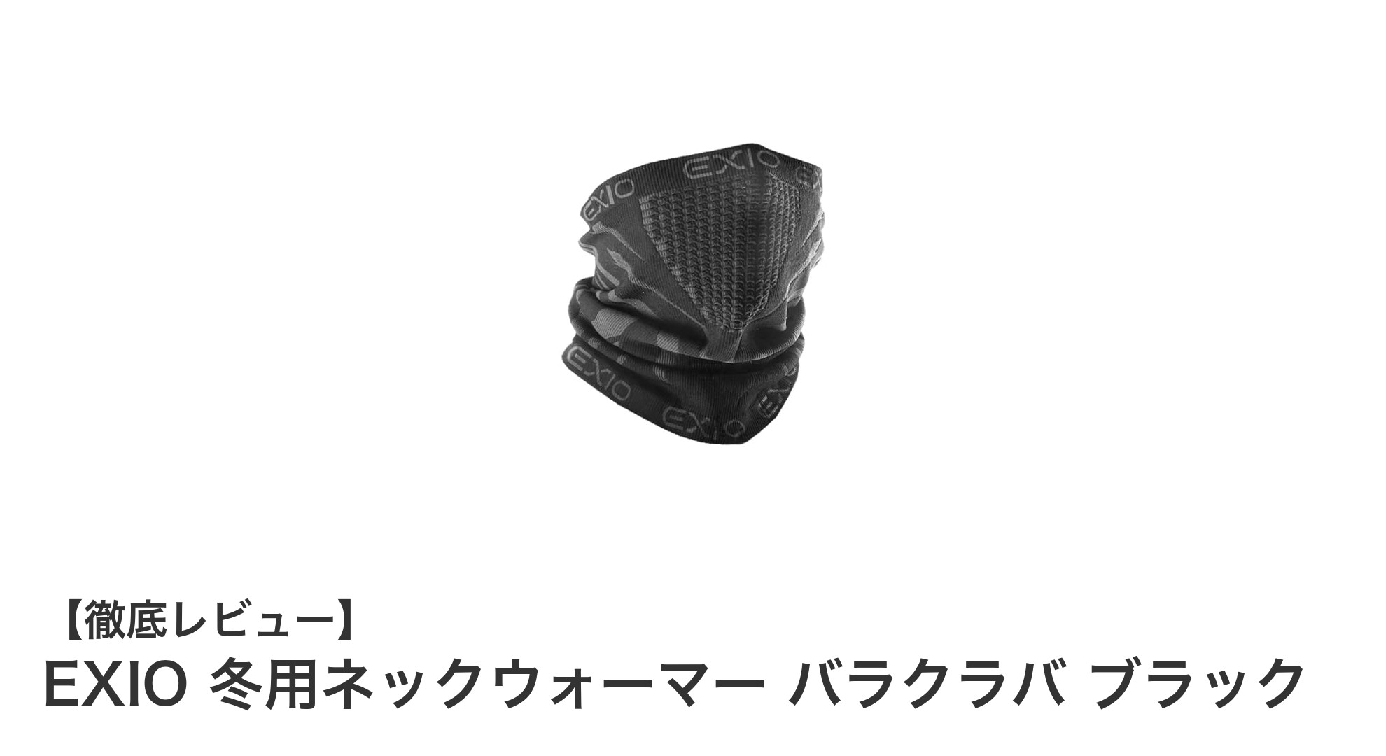 冬のアウトドアに最適！EXIOの冬用ネックウォーマー兼バラクラバで寒さ知らずに楽しもう