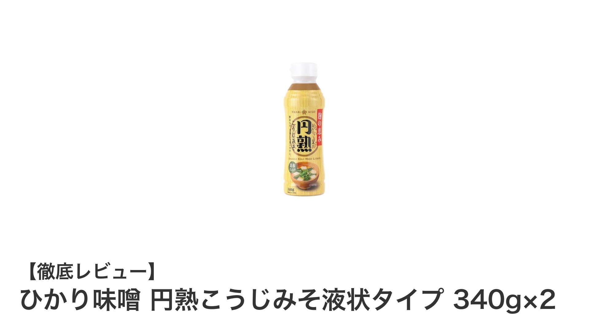 毎日の料理がもっと簡単に！ひかり味噌の液状タイプ味噌セットの魅力とは？