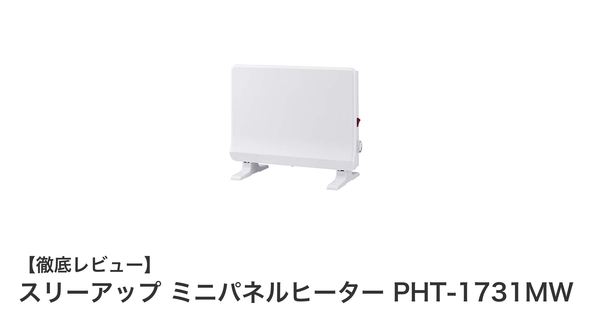 コンパクトで安全！スリーアップ ミニパネルヒーター PHT-1731MWの魅力とは？