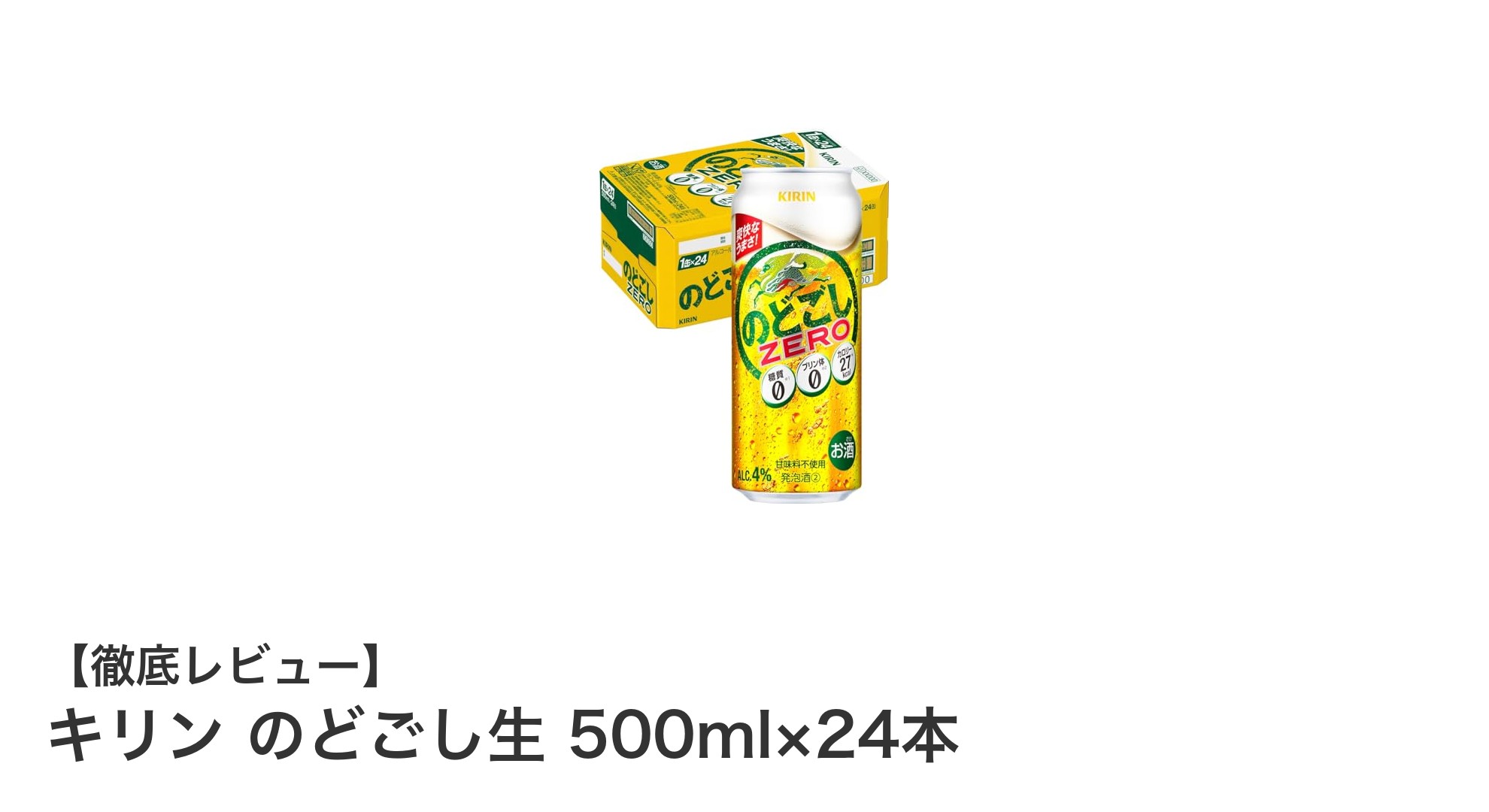健康志向にぴったり！キリン のどごし生 500ml×24本セットの魅力とは？
