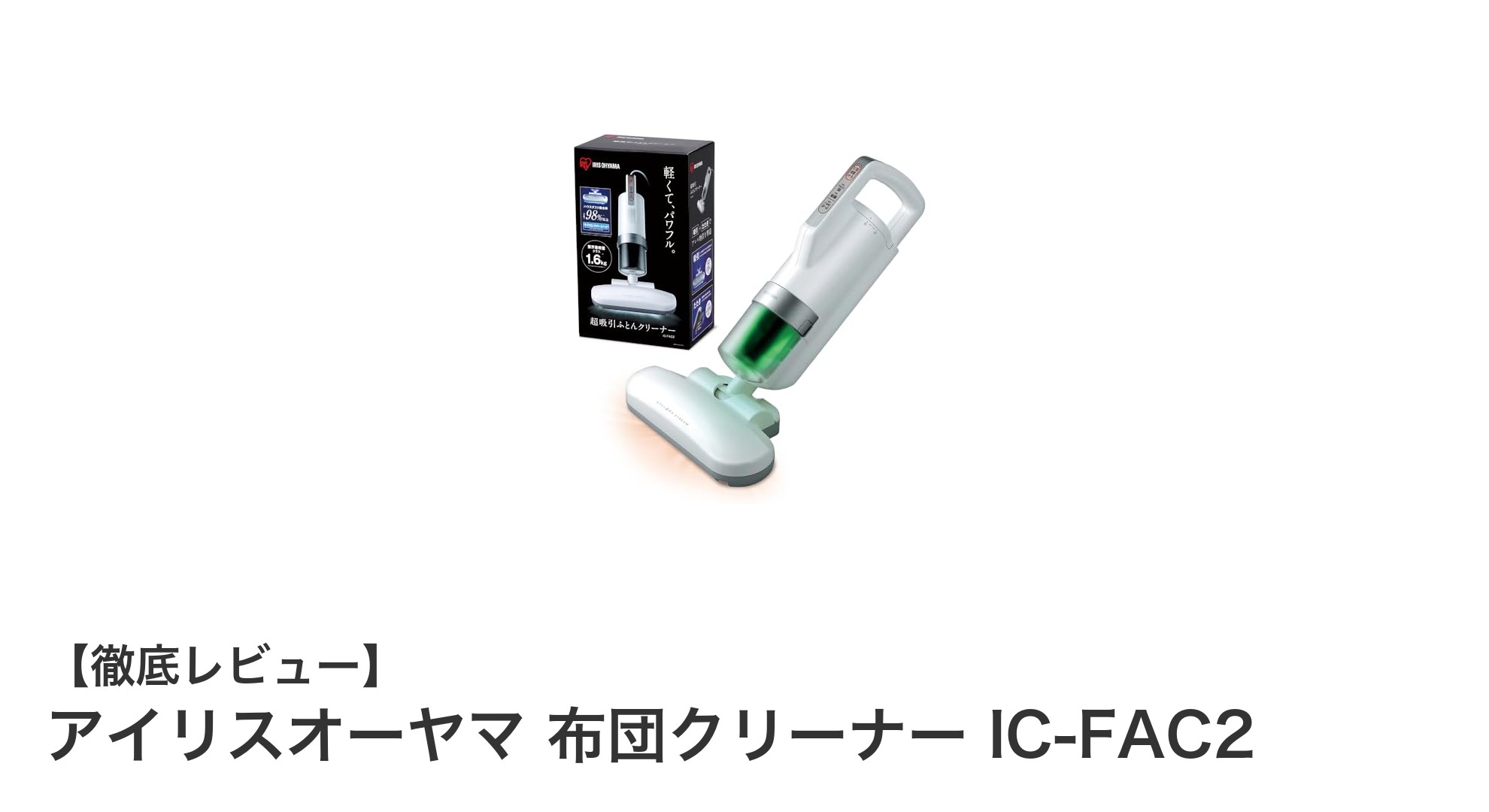 アイリスオーヤマ 布団クリーナー IC-FAC2で快適な睡眠環境を実現！