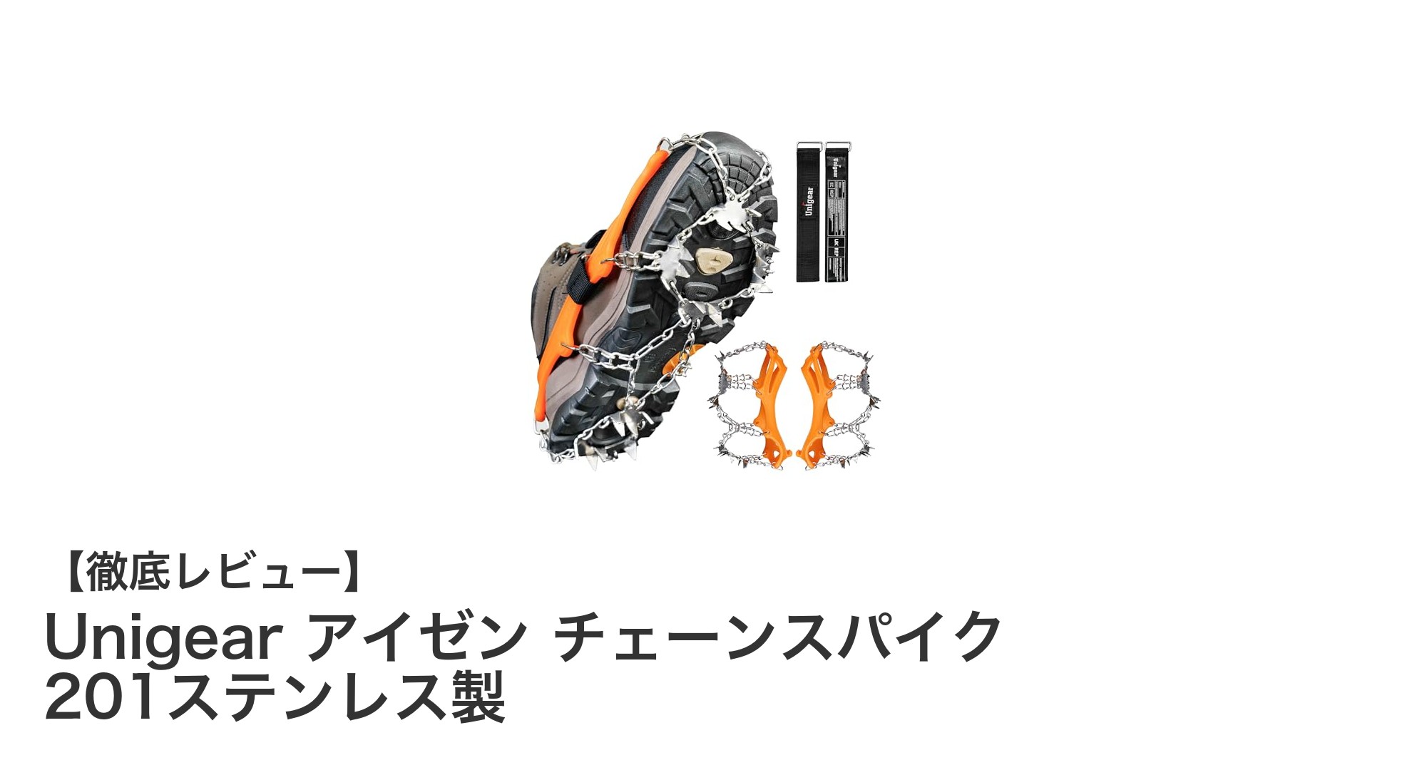 Unigearの軽量201ステンレス製アイゼンチェーンスパイクで冬道も安心グリップ!