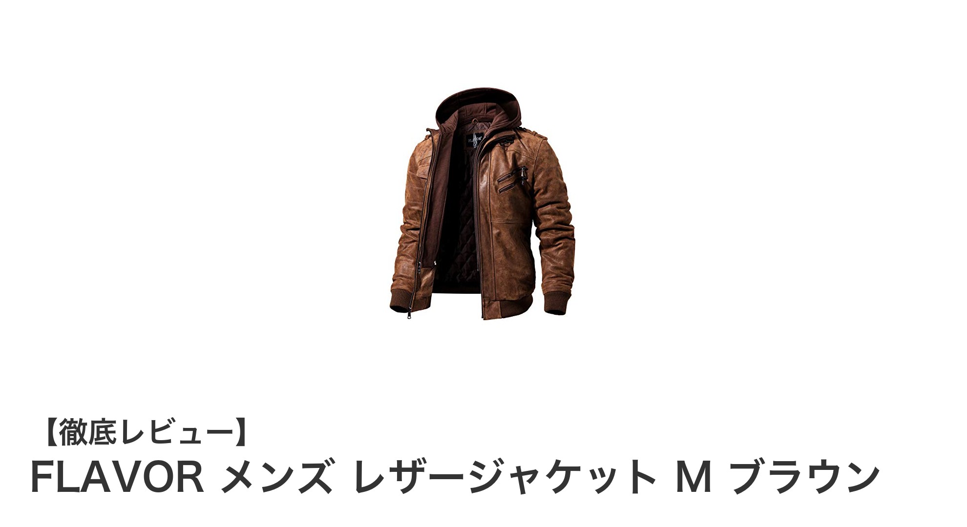 春秋冬のバイクライフに最適！FLAVOR メンズレザージャケットMサイズ ブラウンの魅力とは？