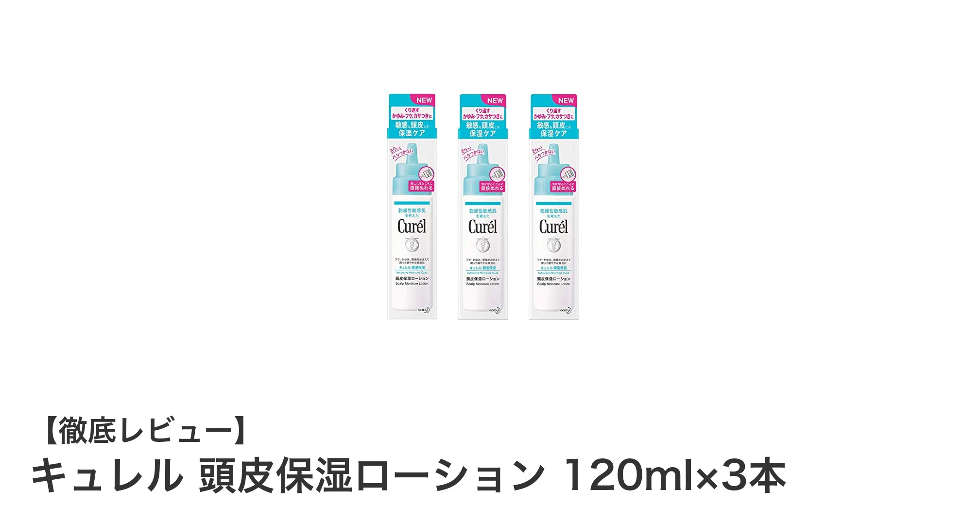 頭皮の乾燥・かゆみ対策に!キュレル頭皮保湿ローション3本セットの魅力とは?