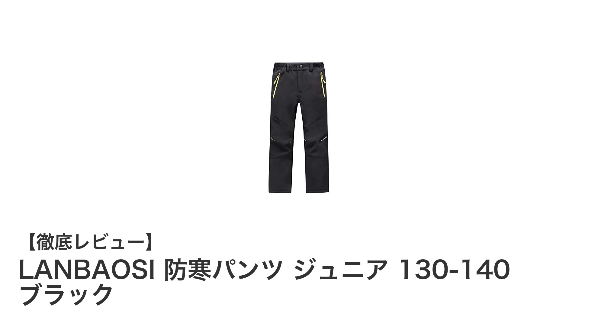 ジュニア向け！LANBAOSIの防寒パンツで寒さ知らずのアウトドア体験を