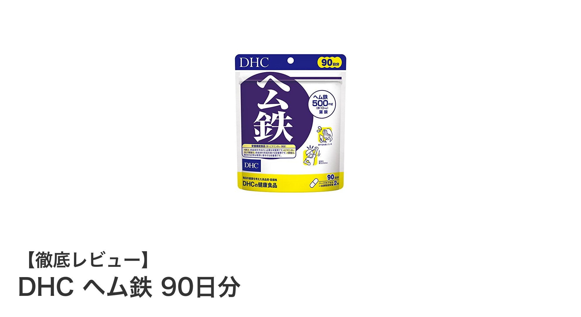 鉄不足や貧血に悩む方必見！DHC ヘム鉄 90日分で毎日の健康をサポート