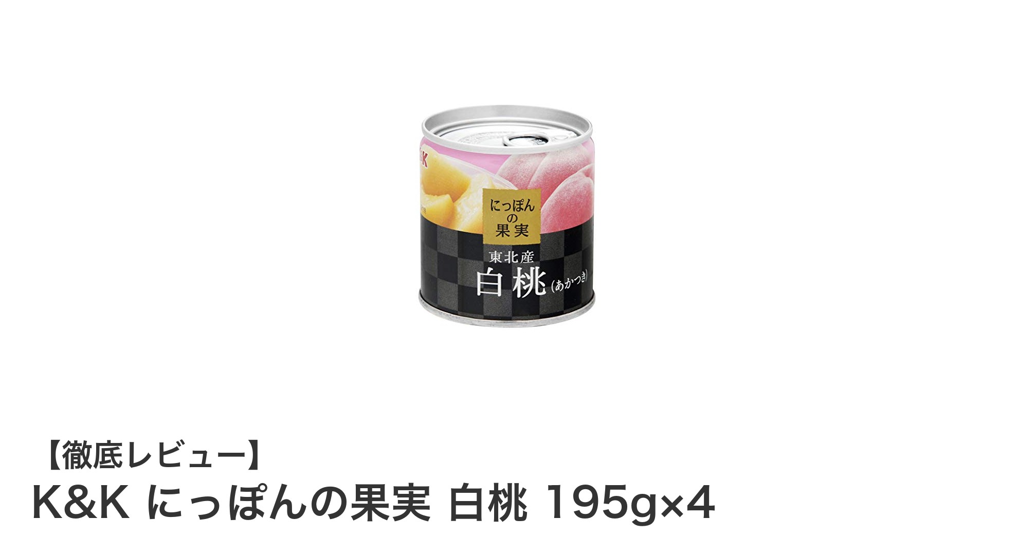 甘さ際立つK&Kの白桃缶詰！手軽に味わう贅沢な果実の魅力