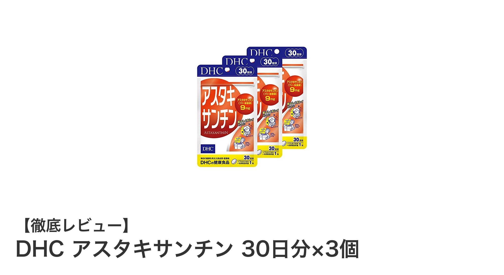 DHCのアスタキサンチンで毎日の健康と美容を強力サポート！30日分×3個セットの魅力とは？