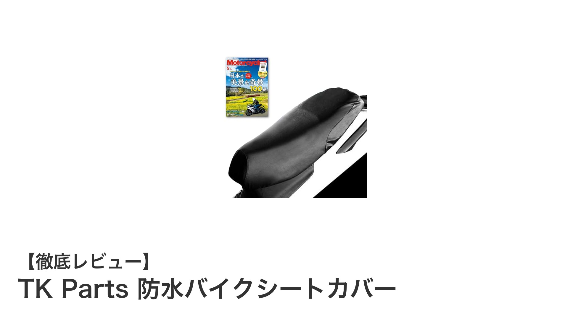 TK Parts 防水バイクシートカバーで愛車を簡単リフレッシュ!耐久性と防水性を兼ね備えた最適な選択