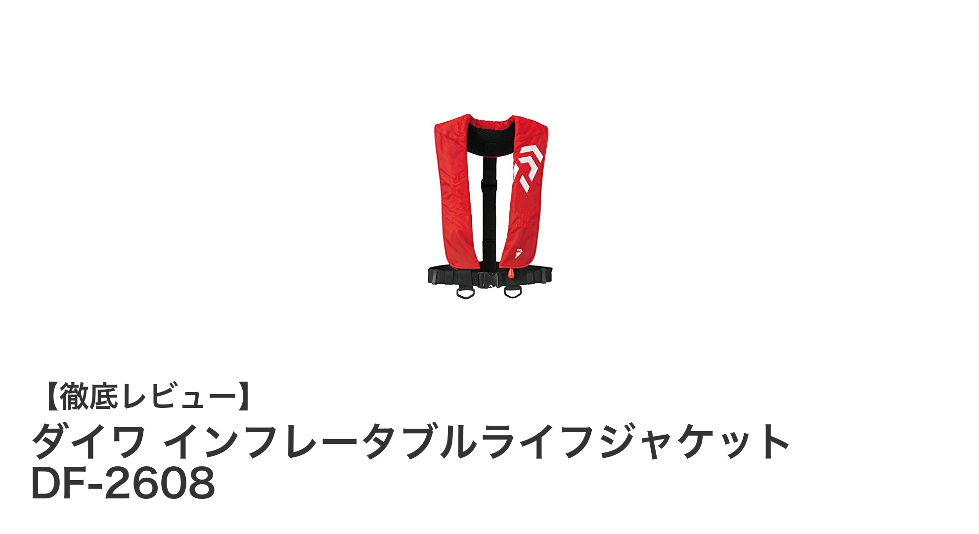 快適で安全!ダイワ インフレータブルライフジャケット DF-2608の魅力とは?
