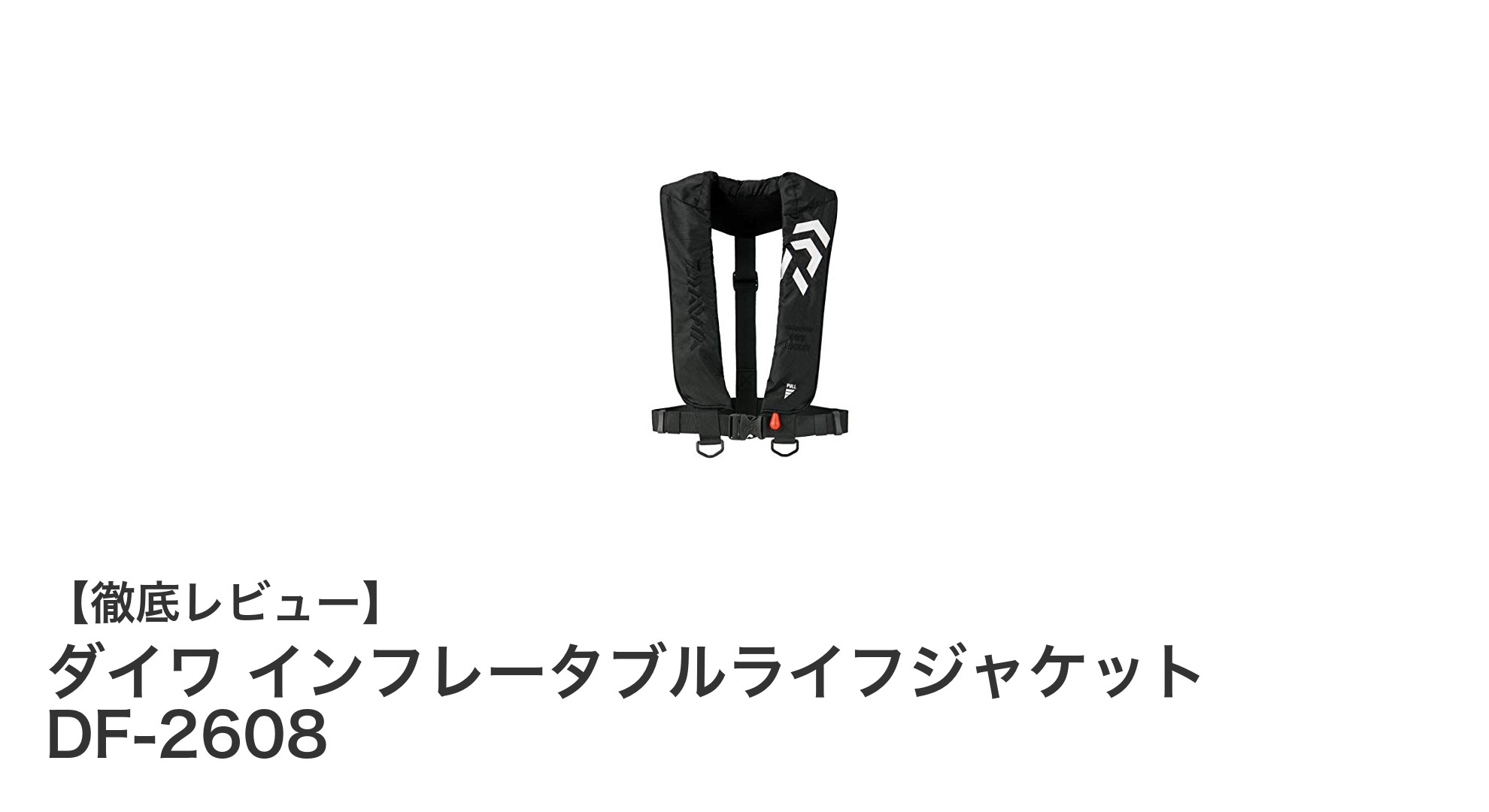 ダイワの革新的インフレータブルライフジャケット DF-2608で安全性と快適性を両立！