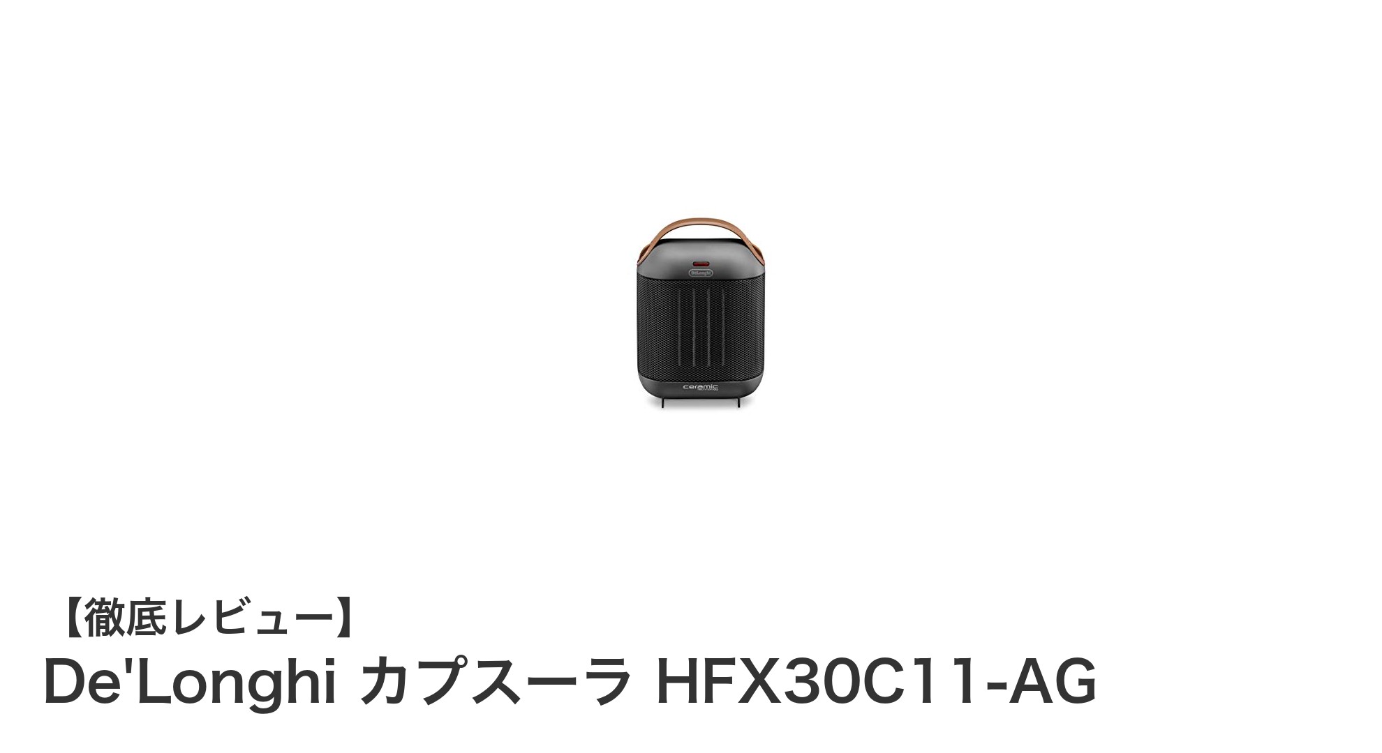 De'Longhi カプスーラ HFX30C11-AGで快適に！薄型セラミックファンヒーターの魅力とは？